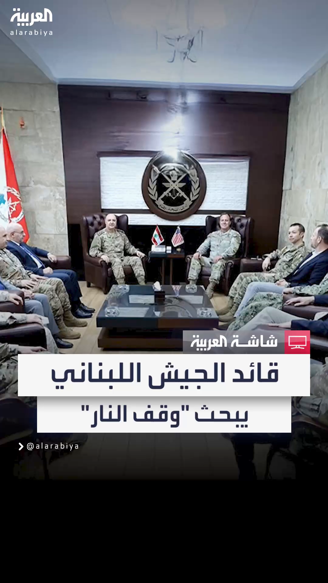 تجربة...قائد الجيش اللبناني يبحث وقف النار تجربة...قائد الجيش اللبناني يبحث وقف النار