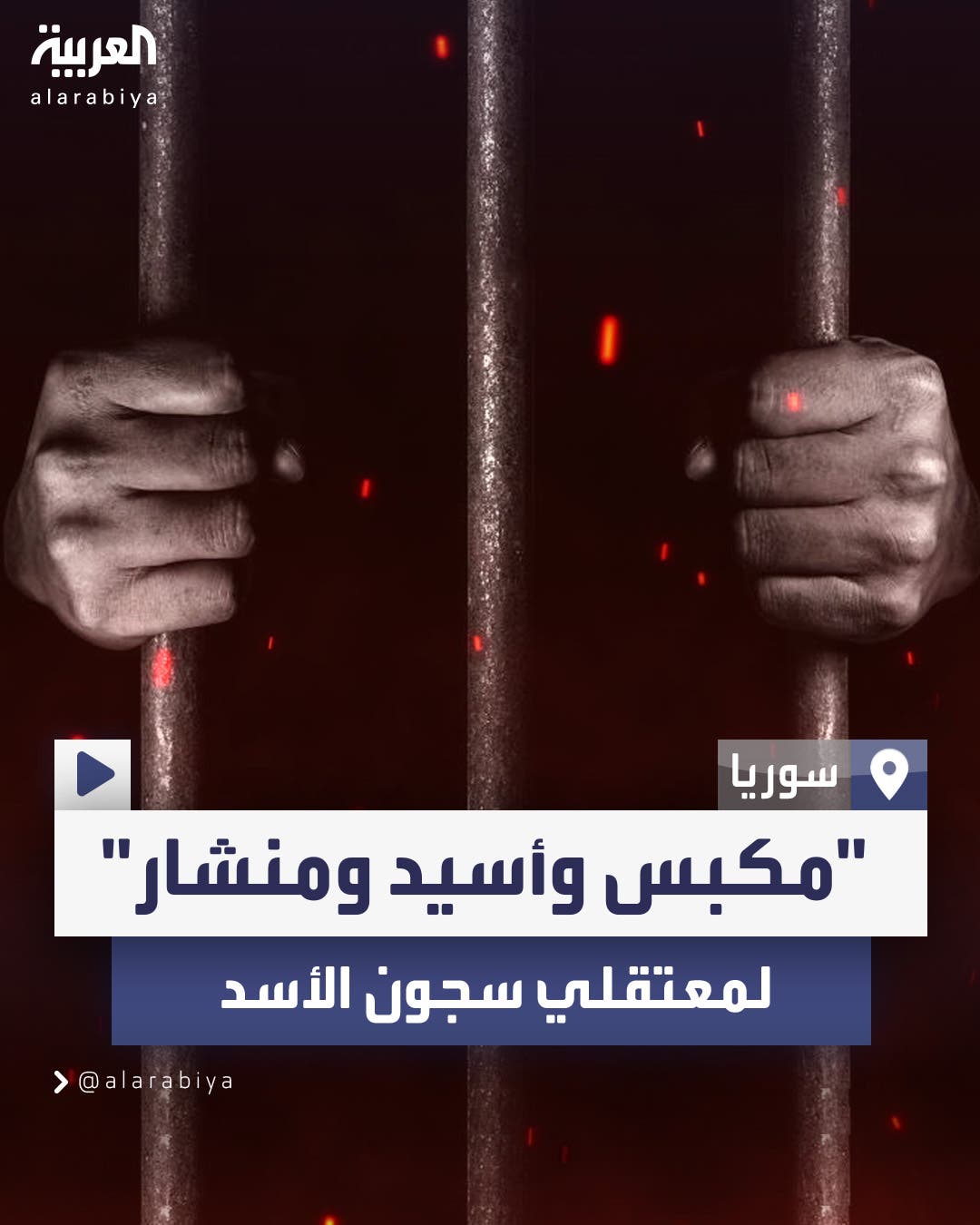 بعد سقوط نظام بشار الأسد.. الفظائع تتوالى في سوريا.. غرف لسحق وإذابة وتقطيع معتقلي السجون.. والأهالي ما بين فرحة التحرير ووجع الفقد #العربية #سوريا #دمشق #سجن_صيدنايا بعد سقوط نظام بشار الأسد.. الفظائع تتوالى في سوريا.. غرف لسحق وإذابة وتقطيع معتقلي السجون.. والأهالي ما بين فرحة التحرير ووجع الفقد #العربية #سوريا #دمشق #سجن_صيدنايا