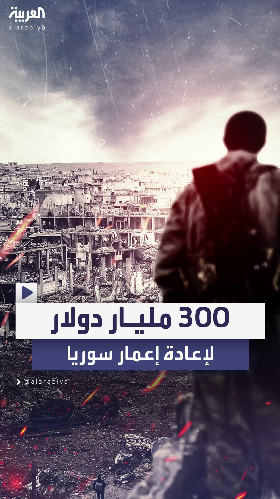 فاتورة باهظة.. 300 مليار دولار لإعادة إعمار سوريا