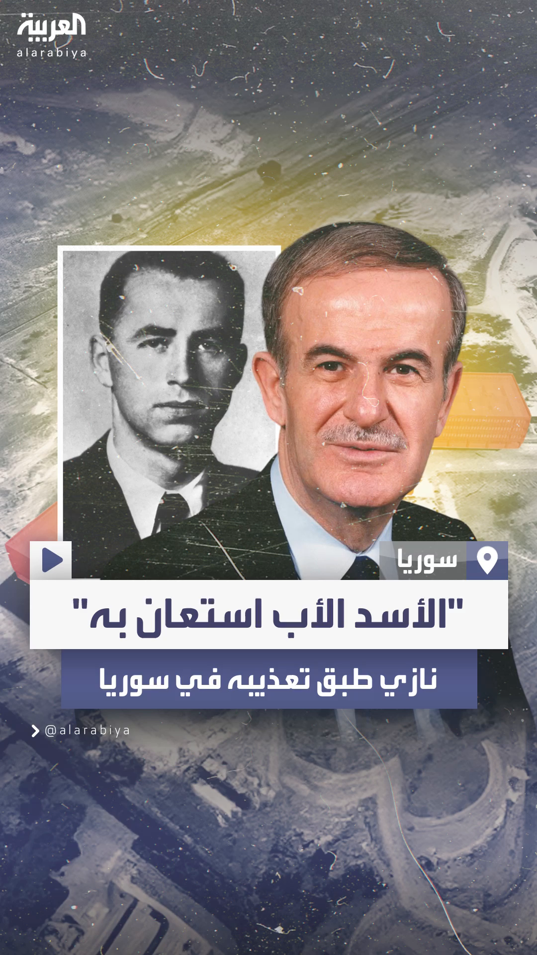 نظام اعتمد على النازية.. 