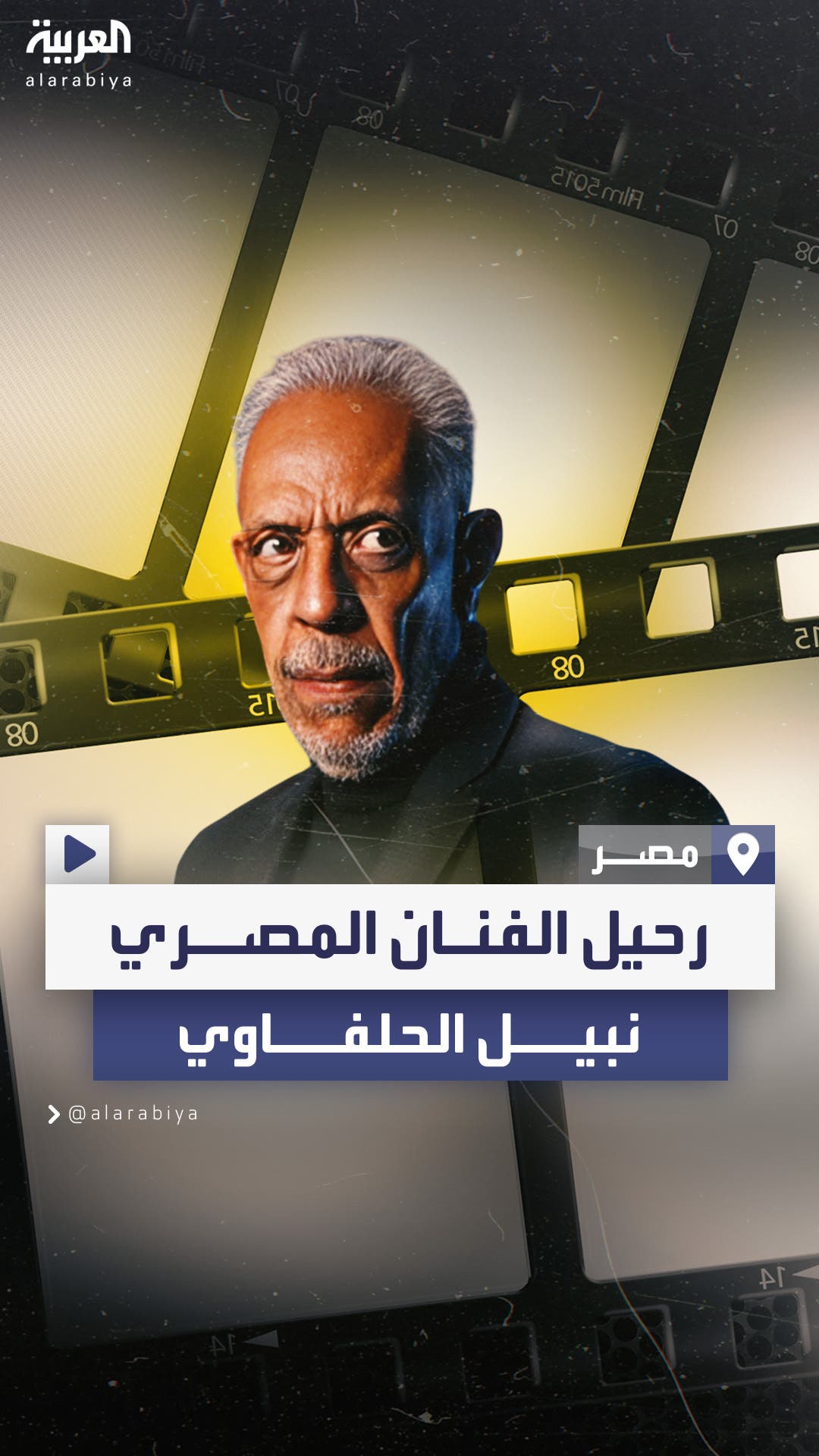 وفاة “قبطان السينما المصرية” نبيل الحلفاوي عن 77 عاماً