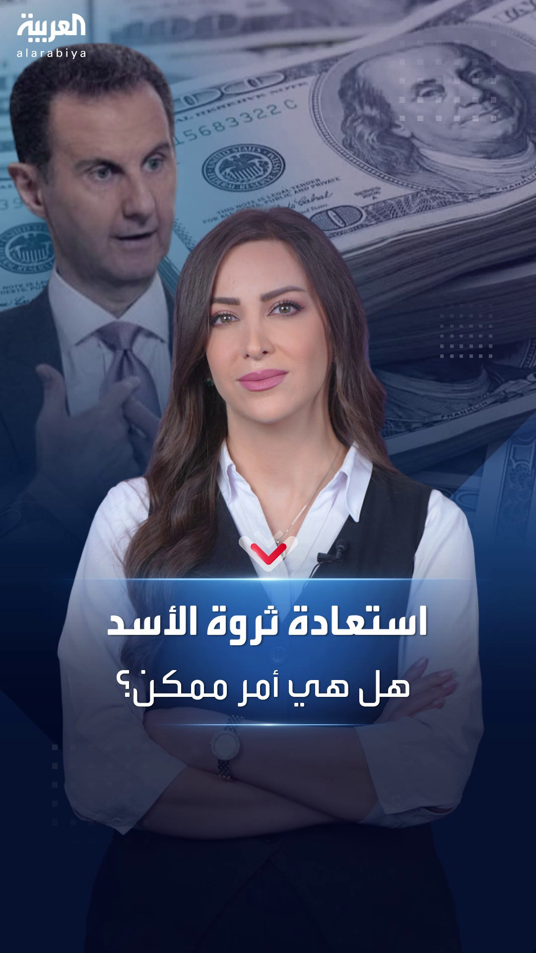 مع بدء المطاردة الدولية لها ماذا سيحل بثروة عائلة الأسد؟