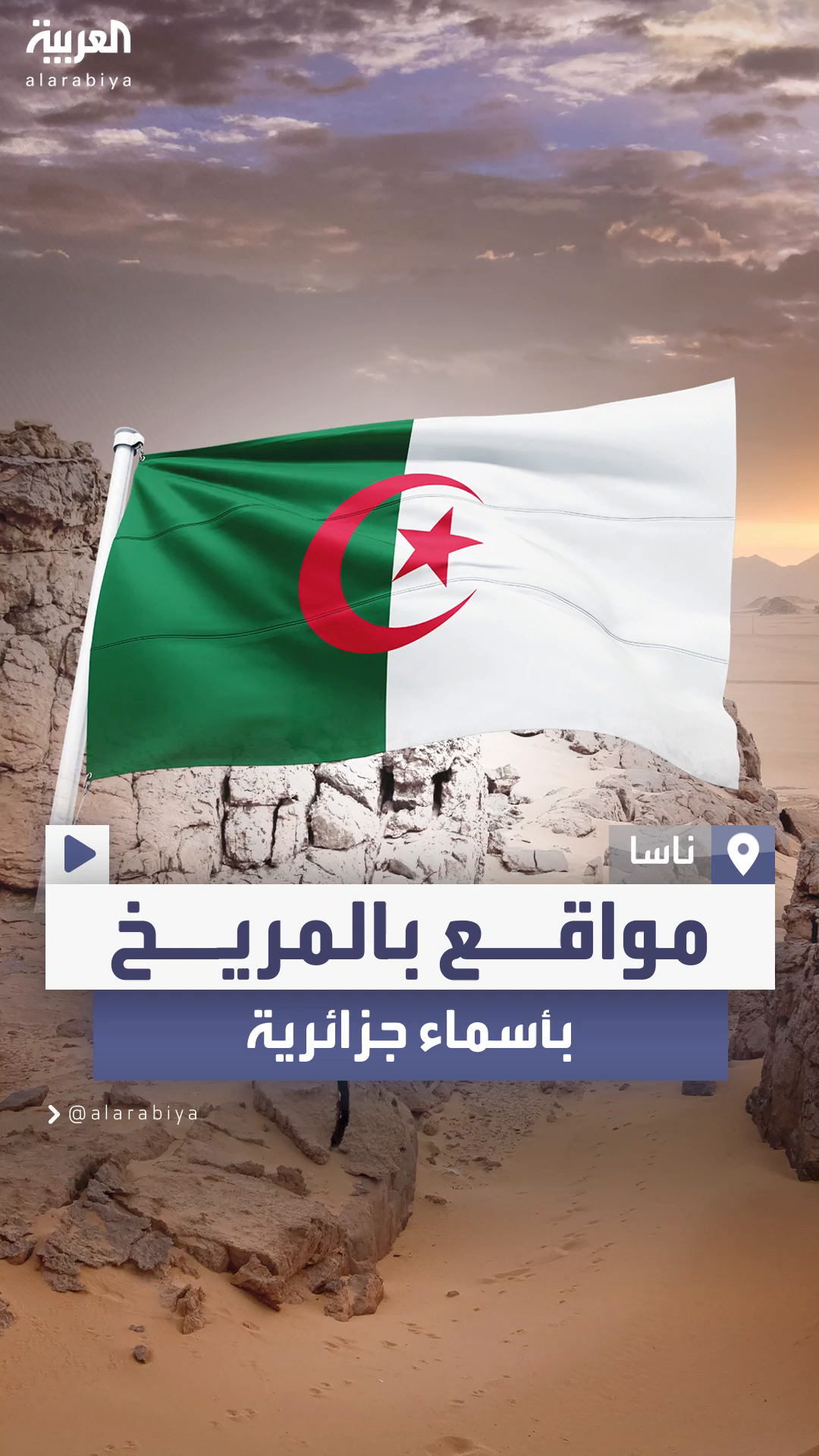 ناسا تطلق أسماء مواقع جزائرية على أجزاء من المريخ ناسا تطلق أسماء مواقع جزائرية على أجزاء من المريخ