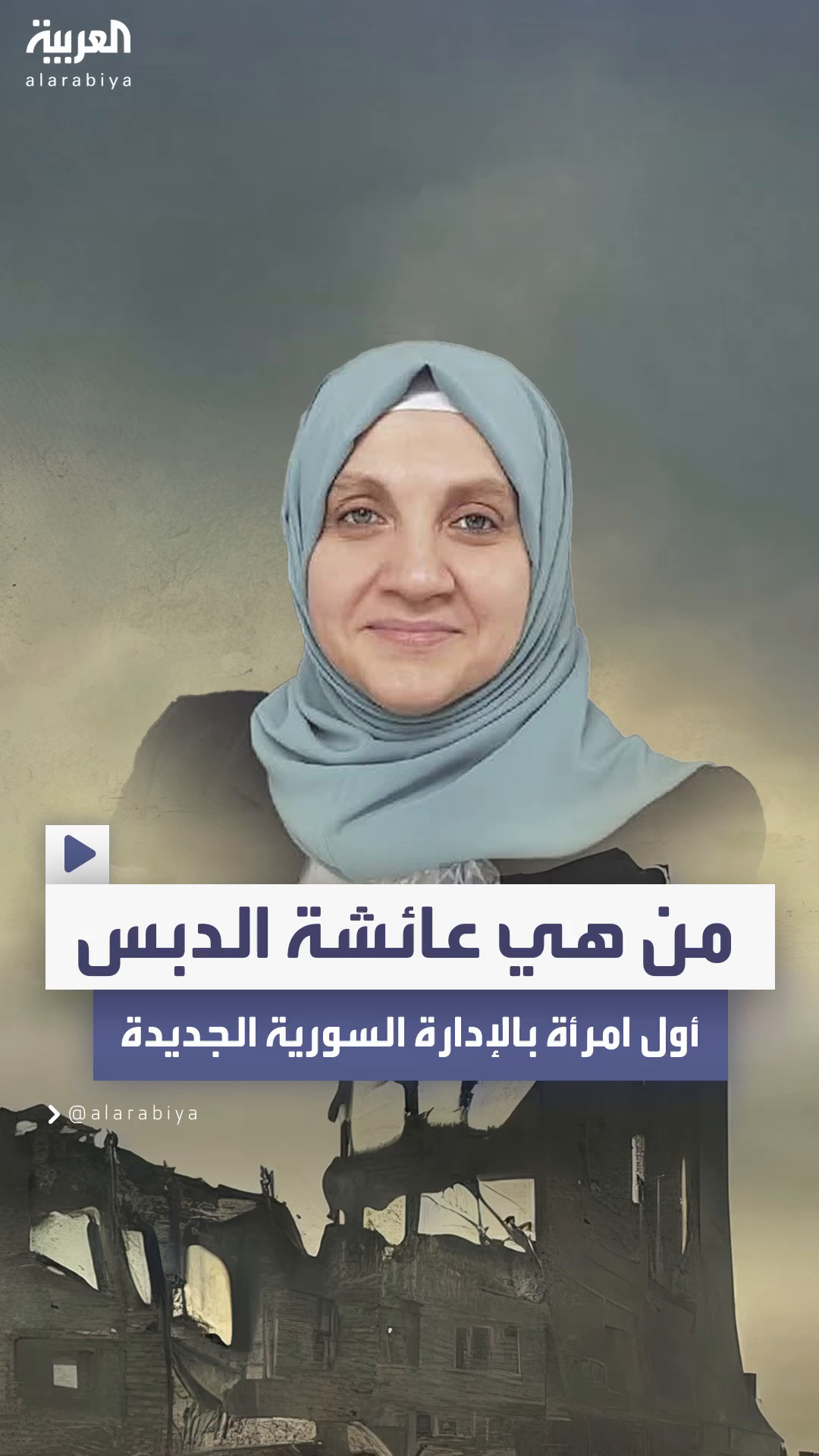 أول امرأة مسؤولة في حكومة سوريا الجديدة.. من هى عائشة الدبس؟