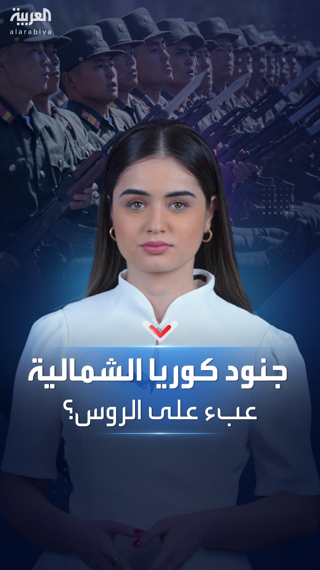 جنود كوريا الشمالية.. دعم أم عبء على روسيا في حرب أوكرانيا؟ جنود كوريا الشمالية.. دعم أم عبء على روسيا في حرب أوكرانيا؟