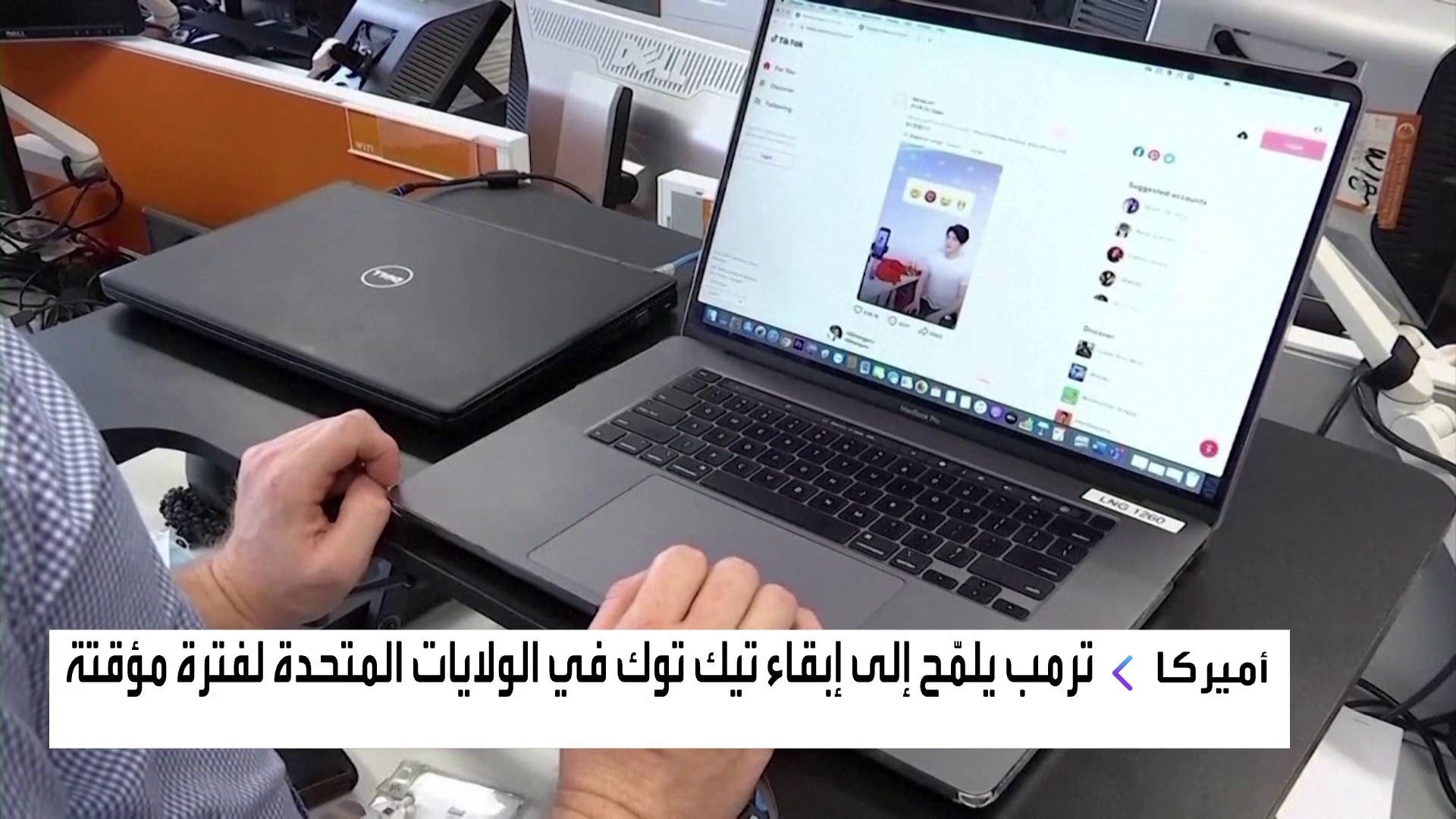 ترامب يلمح إلى إبقاء تيك توك في الولايات المتحدة لفترة مؤقتة