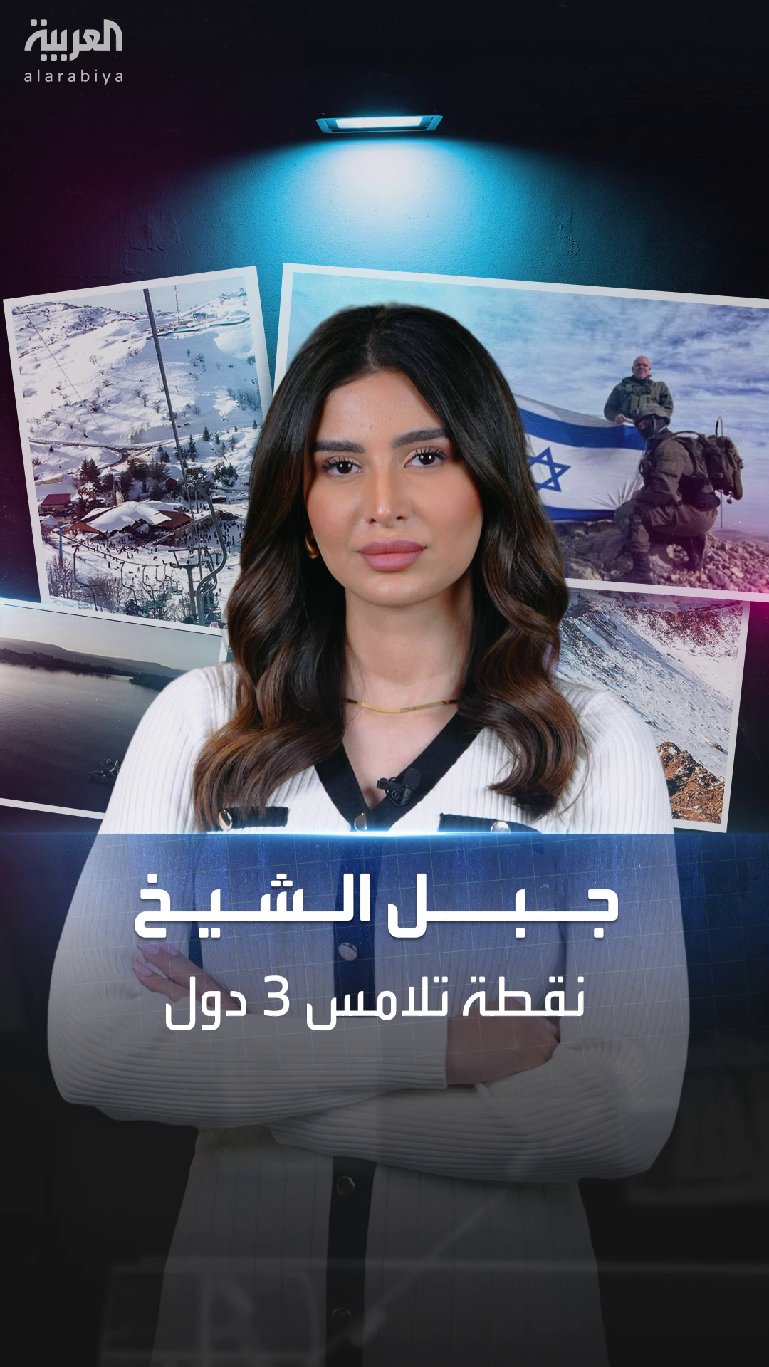 جبل الشيخ.. الحصن العسكري والمائي في بلاد الشام جبل الشيخ.. الحصن العسكري والمائي في بلاد الشام