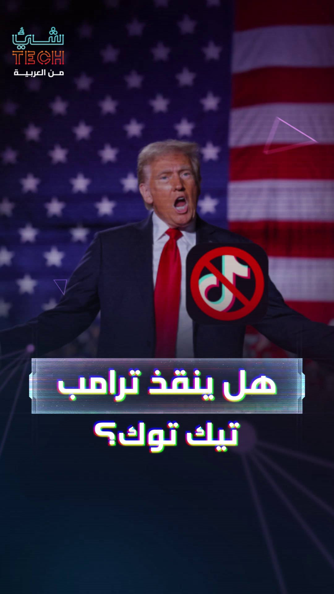 هل ينقذ ترامب تيك توك من الحظر في أميركا