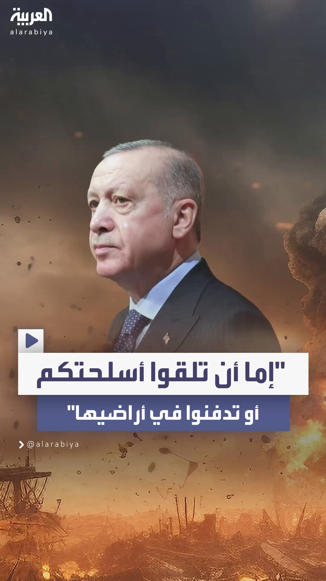  أردوغان يوجه تحذيراً شديد اللهجة للمسلحين الأكراد في شمال سوريا