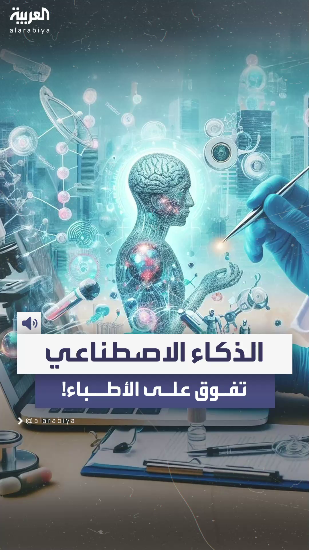  دراسة: نموذج الذكاء الاصطناعي o1 من OpenAI تفوق على الأطباء