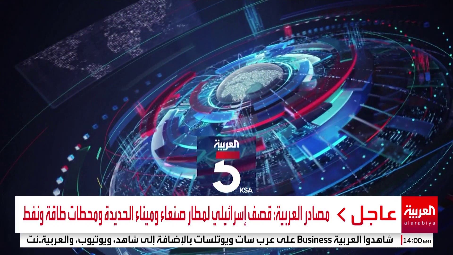 نشرة الخامسة | غارات إسرائيلية على اليمن.. والقصف يطال مطار صنعاء نشرة الخامسة | غارات إسرائيلية على اليمن.. والقصف يطال مطار صنعاء