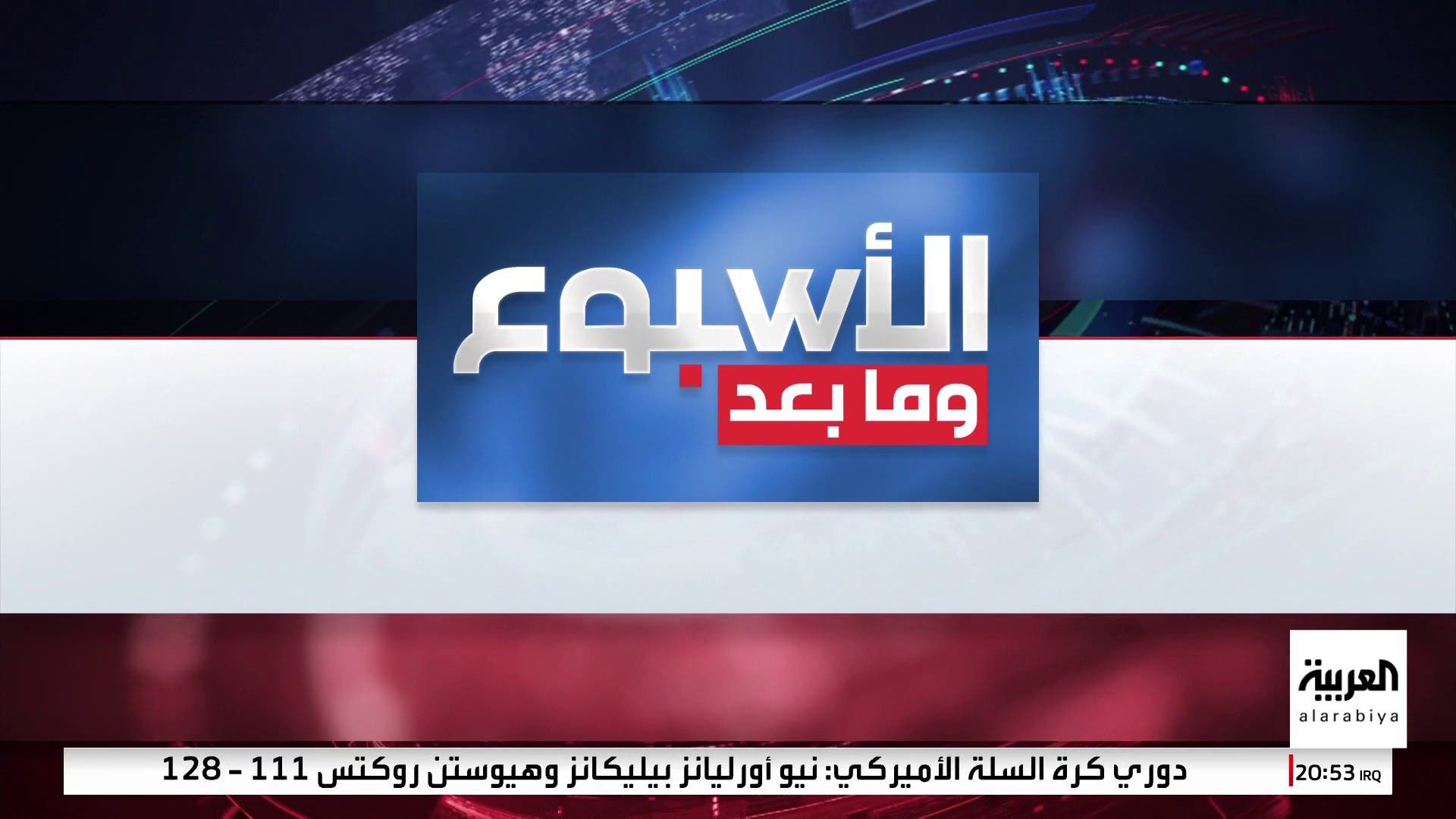 الأسبوع وما بعد | إسرائيل والحوثيون يتبادلان القصف هل تتوسع المواجهة؟ الأسبوع وما بعد | إسرائيل والحوثيون يتبادلان القصف هل تتوسع المواجهة؟