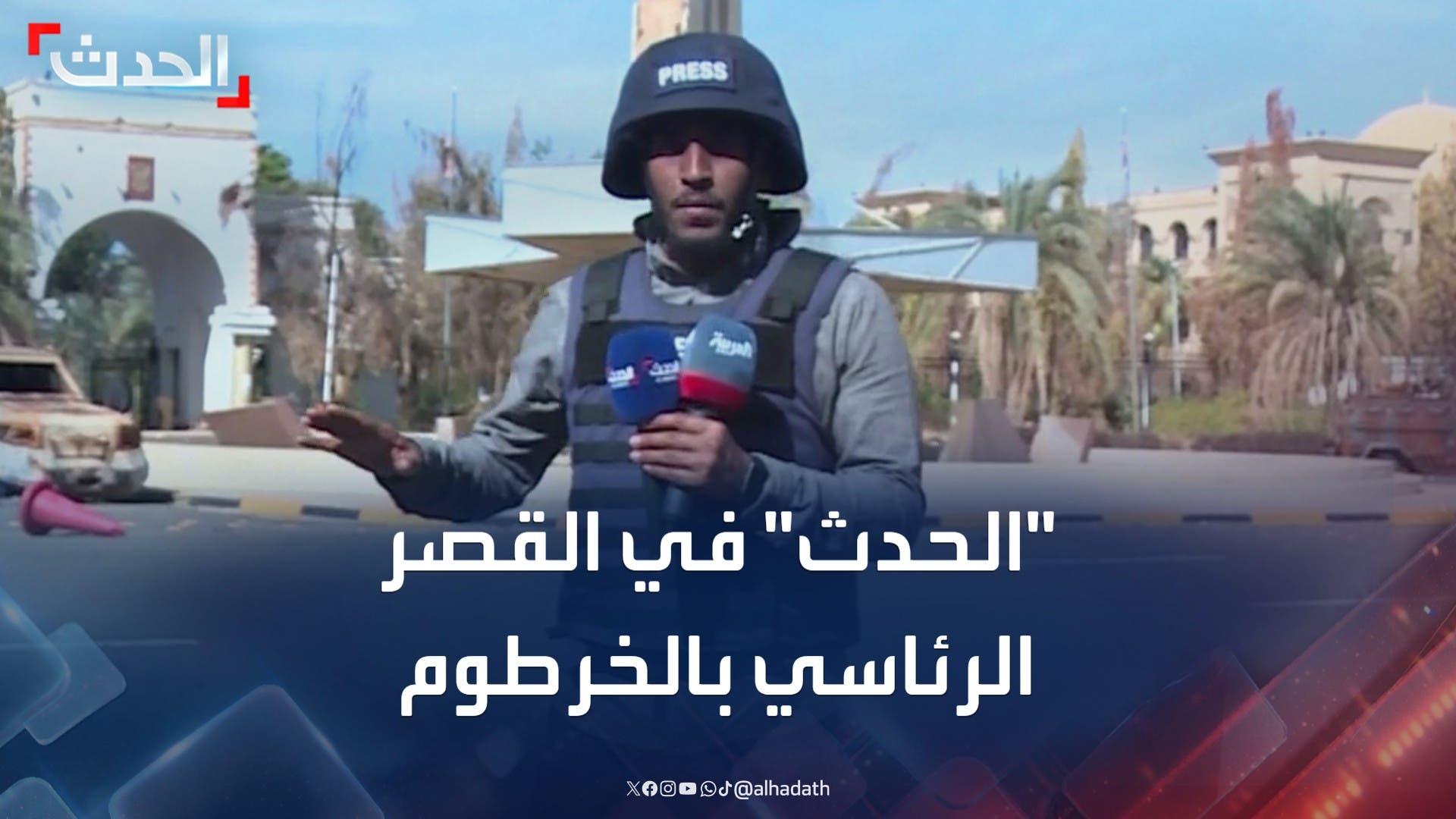 الحدث تتجول داخل القصر الرئاسي بالعاصمة السودانية الخرطوم الحدث تتجول داخل القصر الرئاسي بالعاصمة السودانية الخرطوم
