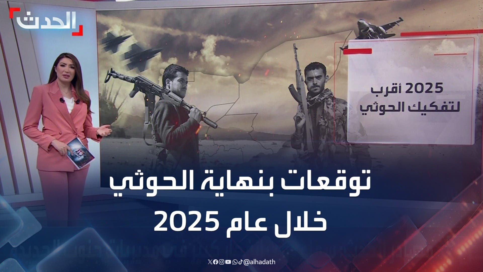 توقعات بتفكيك قدرات مليشيا الحوثي خلال عام 2025