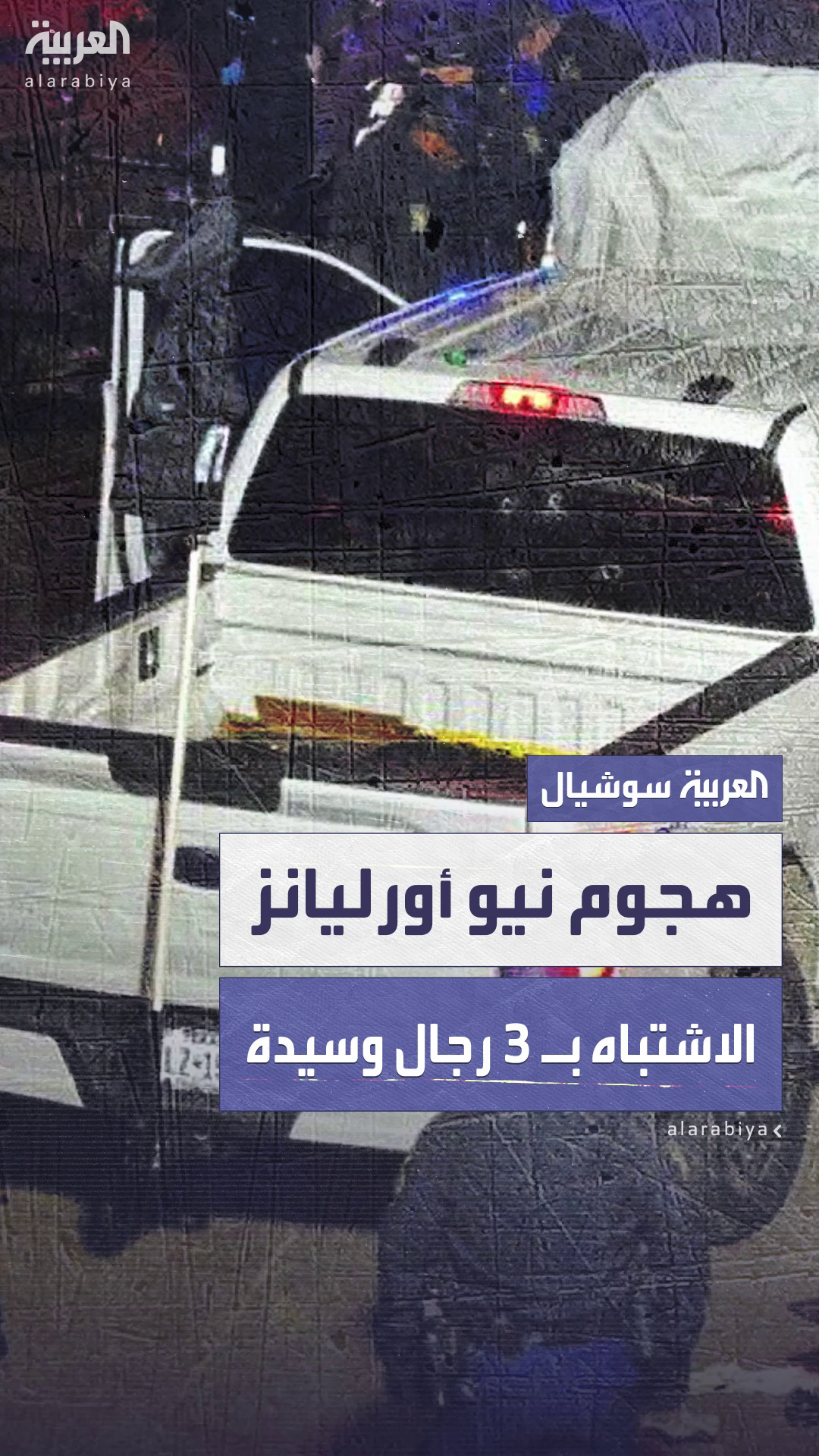 فيديو يكشف 3 رجال وسيدة يضعون عبوات ناسفة بموقع الهجوم في نيو أورليانز فيديو يكشف 3 رجال وسيدة يضعون عبوات ناسفة بموقع الهجوم في نيو أورليانز