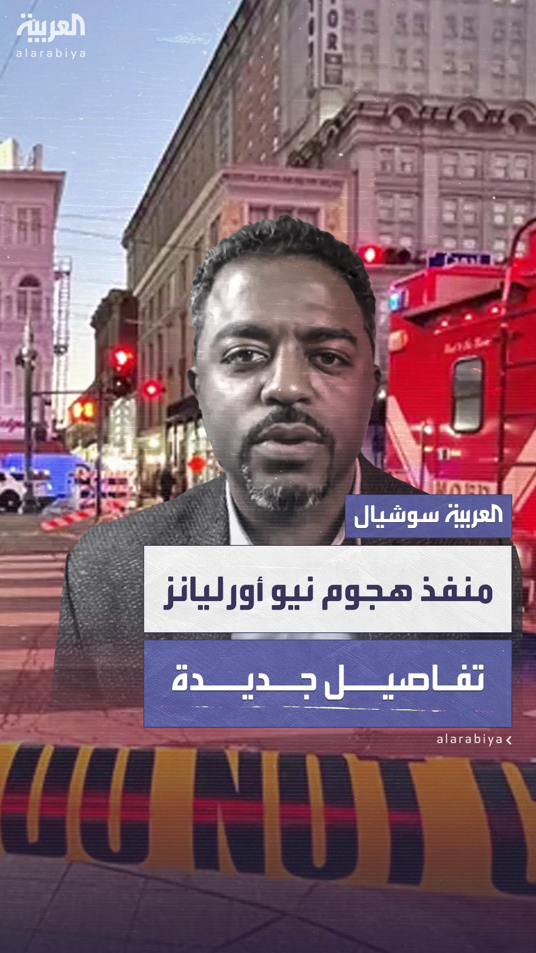 مكتب التحقيقات الفيدرالي: منذ هجوم نيو أورليانز هو شمس الدين جبار مكتب التحقيقات الفيدرالي: منذ هجوم نيو أورليانز هو شمس الدين جبار