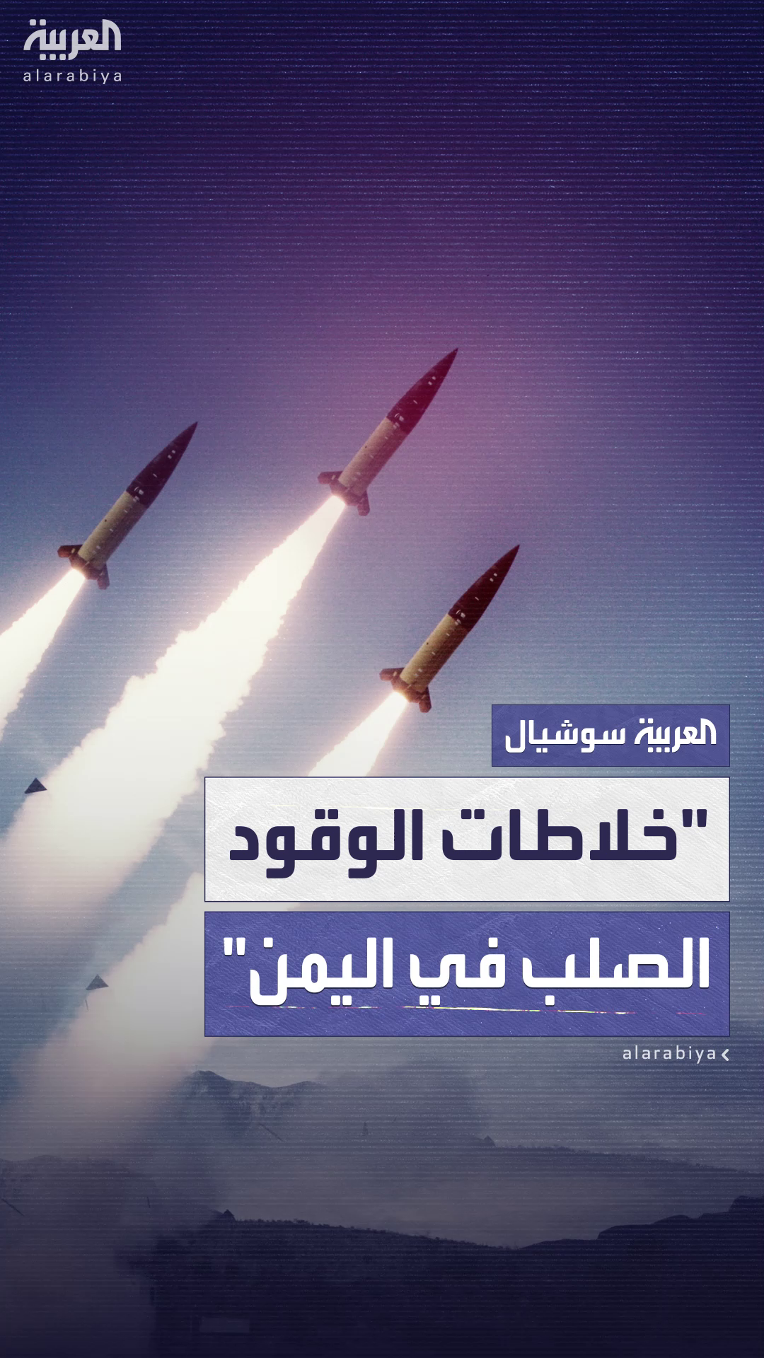 ما أهمية خلاطات الوقود الصلب في ترسانة الحوثيين؟ ما أهمية خلاطات الوقود الصلب في ترسانة الحوثيين؟