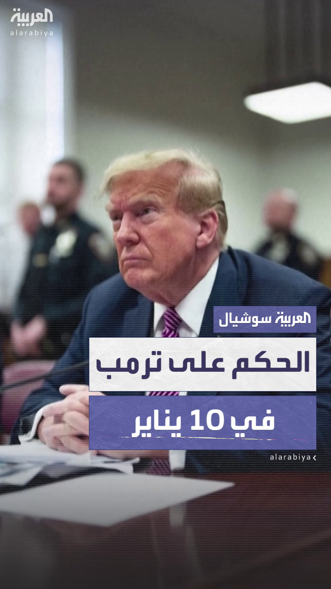 محكمة أميركية تأمر بالحكم على ترمب بقضية شراء الصمت في 10 يناير المقبل