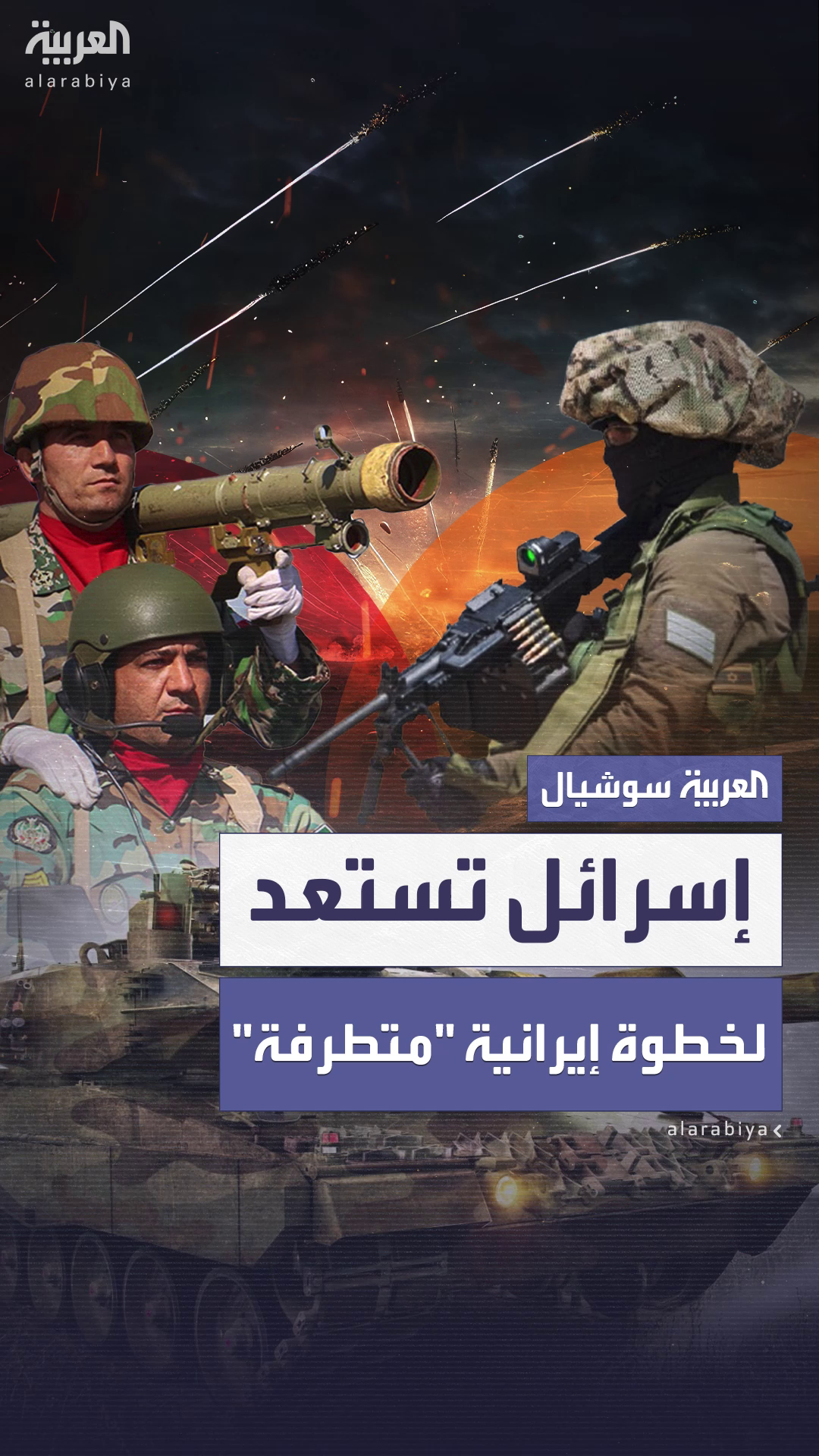 تقرير إسرائيلي: الوضع المعقد في المنطقة يثير مخاوف إسرائيل من خطوة إيرانية مفاجئة تقرير إسرائيلي: الوضع المعقد في المنطقة يثير مخاوف إسرائيل من خطوة إيرانية مفاجئة