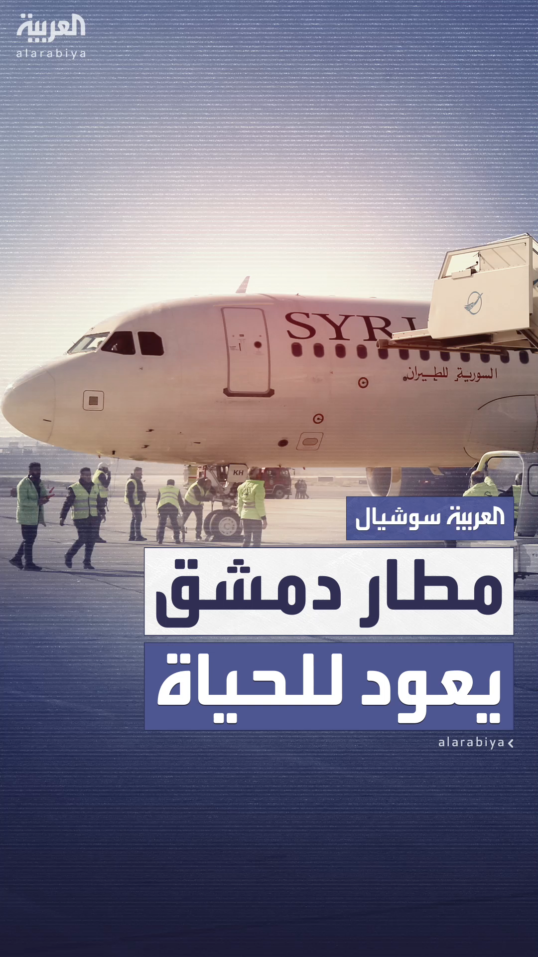 مطار دمشق يعود للحياة ويستأنف جميع الرحلات الجوية بشكل طبيعي
