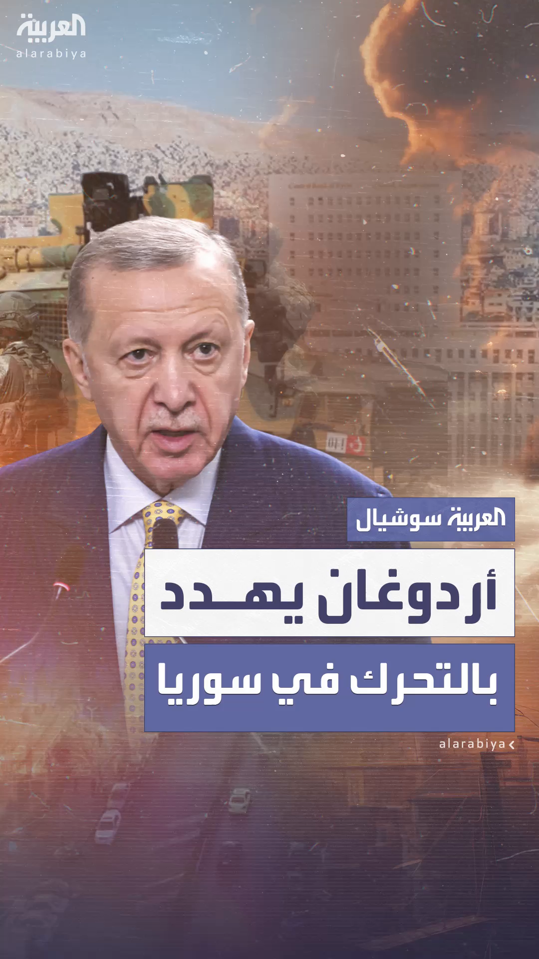 أردوغان يهدد بالتحرك في سوريا ضد المقاتلين الأكراد