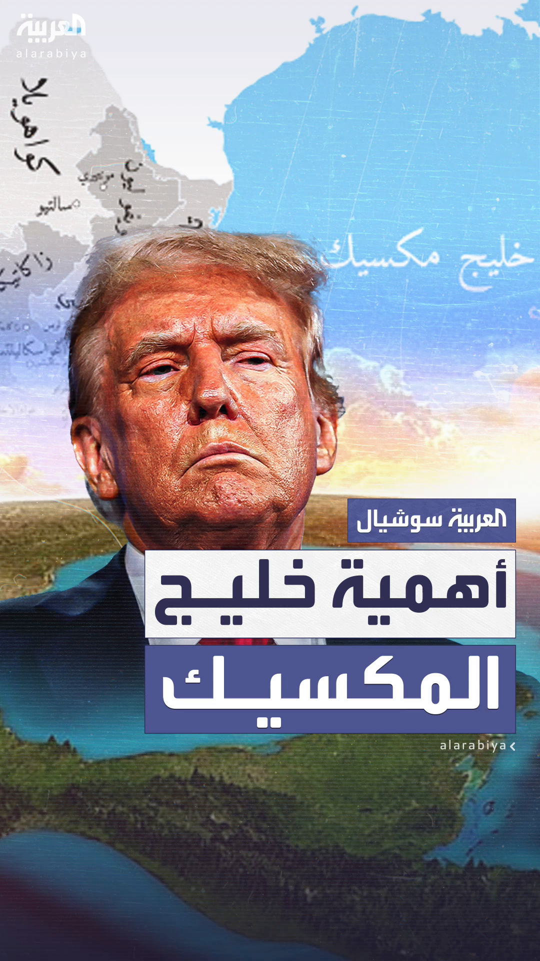 الأهمية الاستراتيجية لخليج المكسيك بعد تعهّد ترمب بتغيير اسمه إلى الأهمية الاستراتيجية لخليج المكسيك بعد تعهّد ترمب بتغيير اسمه إلى