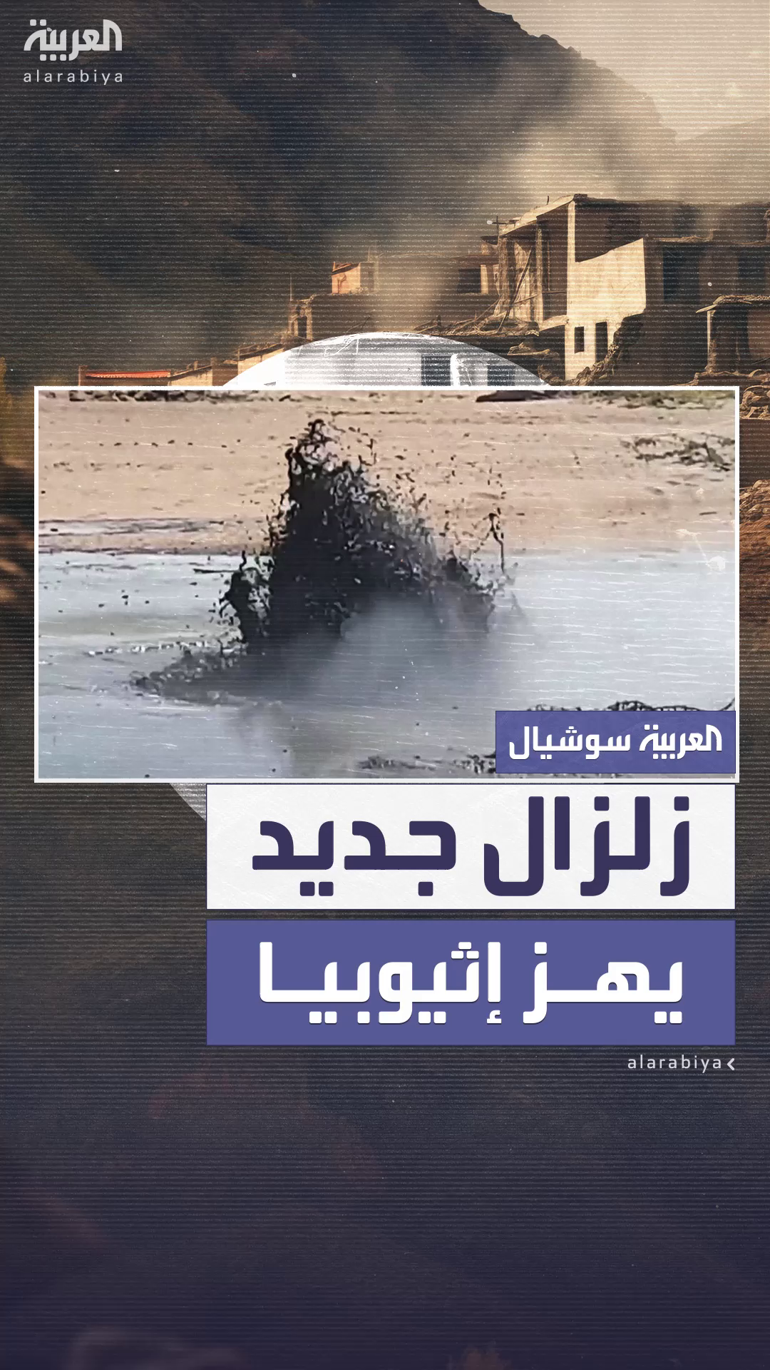 زلزال جديد بقوة 5.3 ريختر يهز إثيوبيا