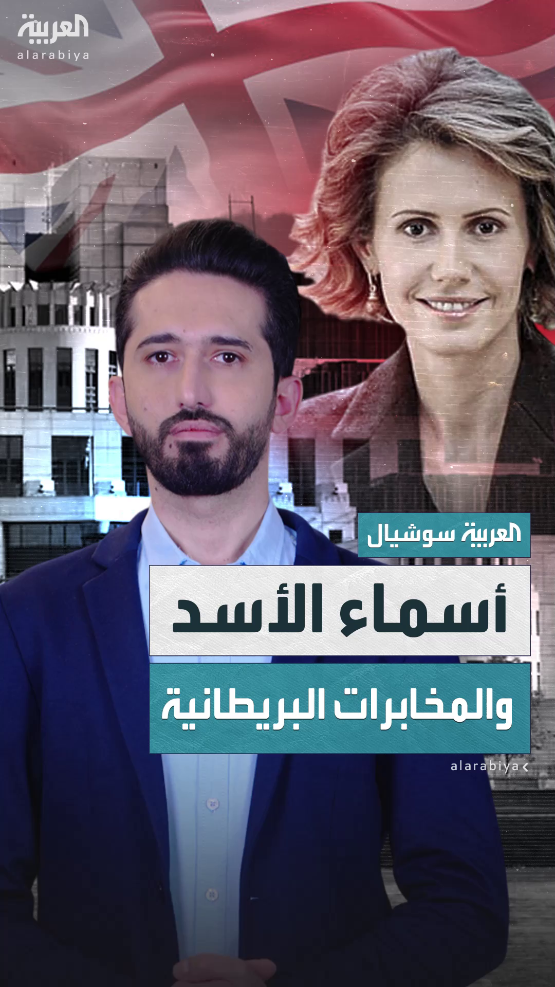وثيقة سرية تفضح علاقة أسماء الأسد بالاستخبارات البريطانية قبل زواجها من بشار وثيقة سرية تفضح علاقة أسماء الأسد بالاستخبارات البريطانية قبل زواجها من بشار