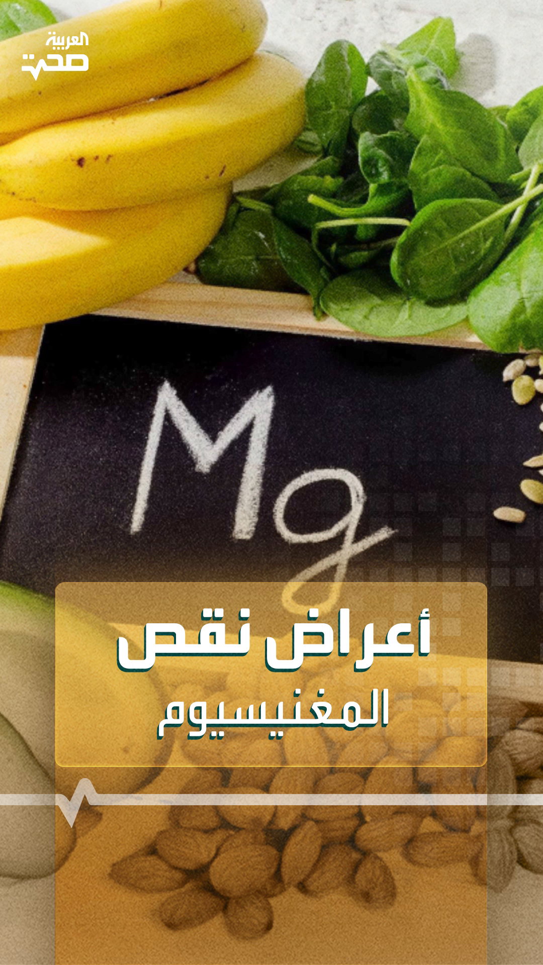 أعراض نقص المغنيسيوم أعراض نقص المغنيسيوم