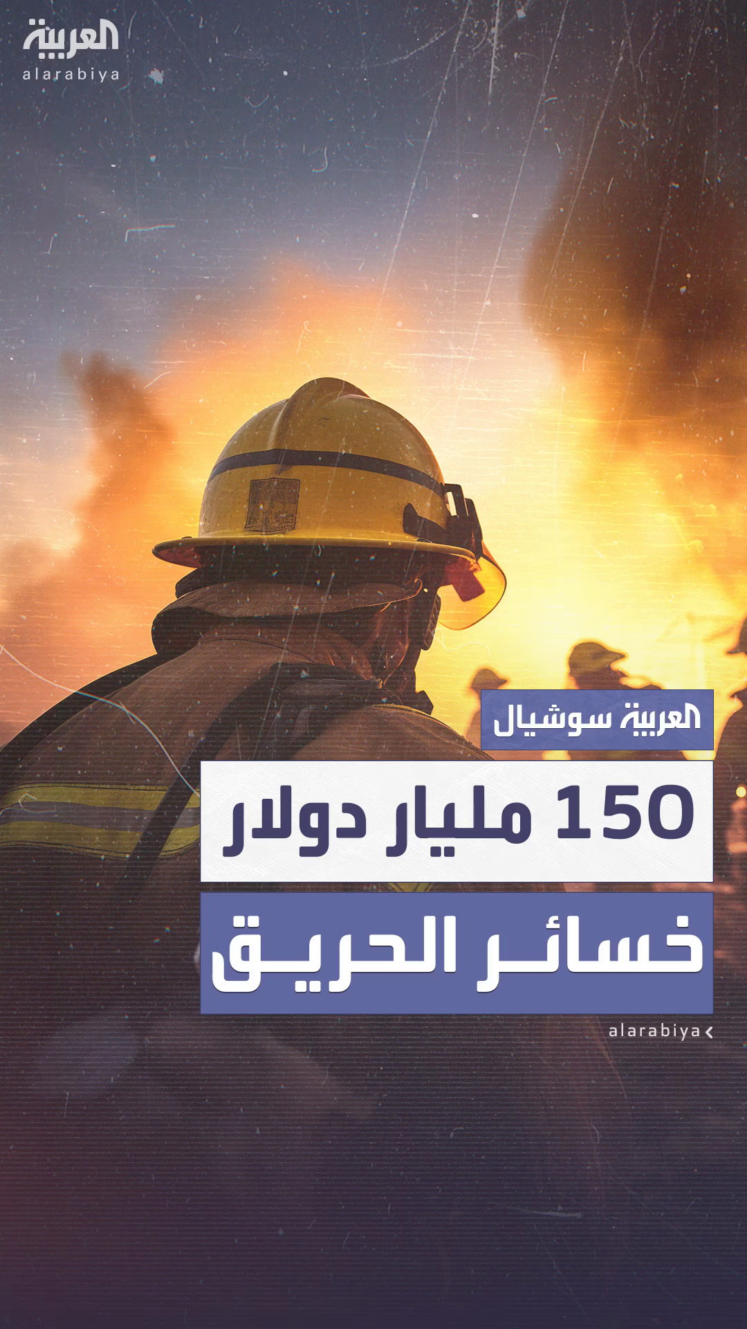 150 مليار دولار خسائر خلفها حريق لوس أنجلوس منذ اندلاعه