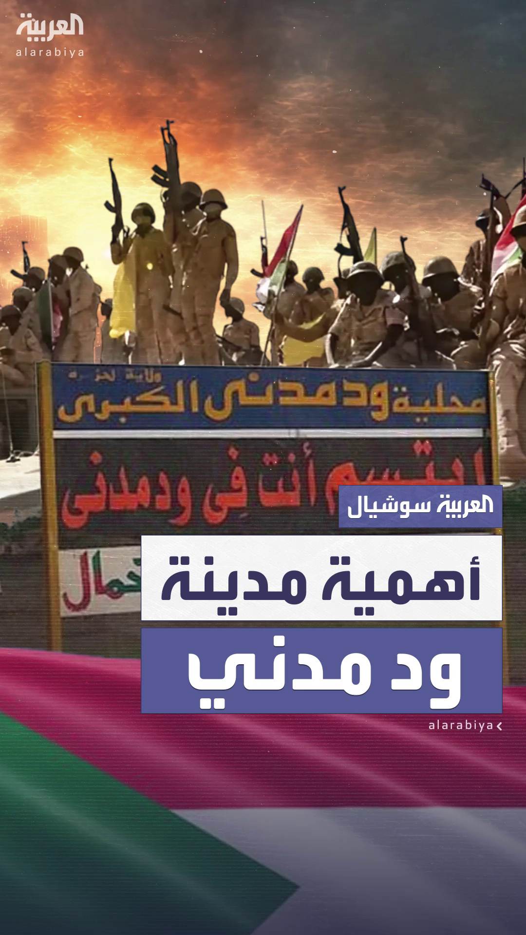 بعد سيطرة الجيش عليها.. ما أهمية مدينة ود مدني لطرفي الصراع في السودان؟