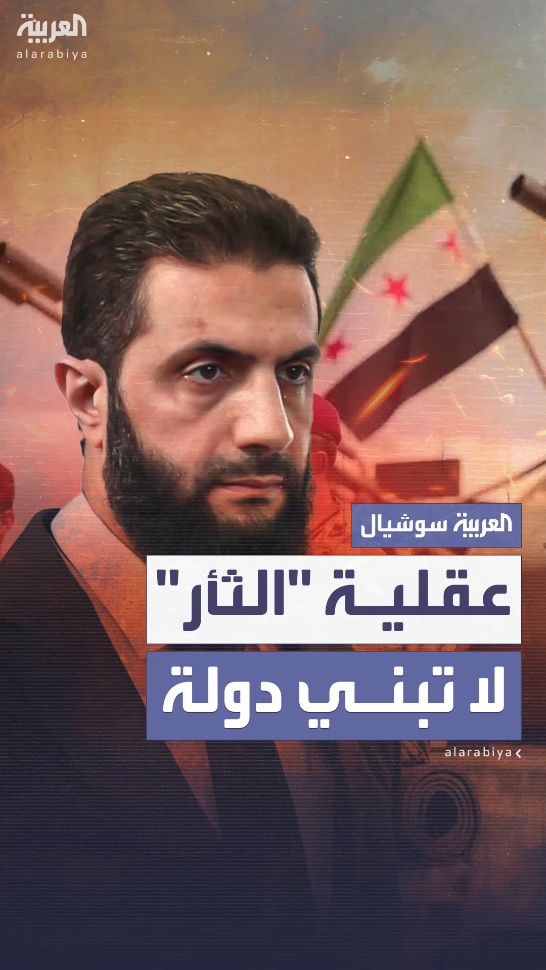 أحمد الشرع: أحمد الشرع: