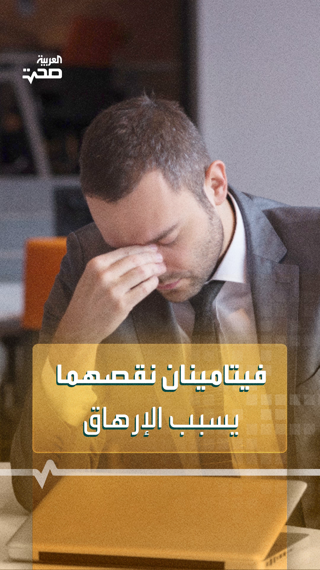 نوعان من الفيتامينات يسبب نقصهما الإرهاق.. هل تعرفهما؟ نوعان من الفيتامينات يسبب نقصهما الإرهاق.. هل تعرفهما؟