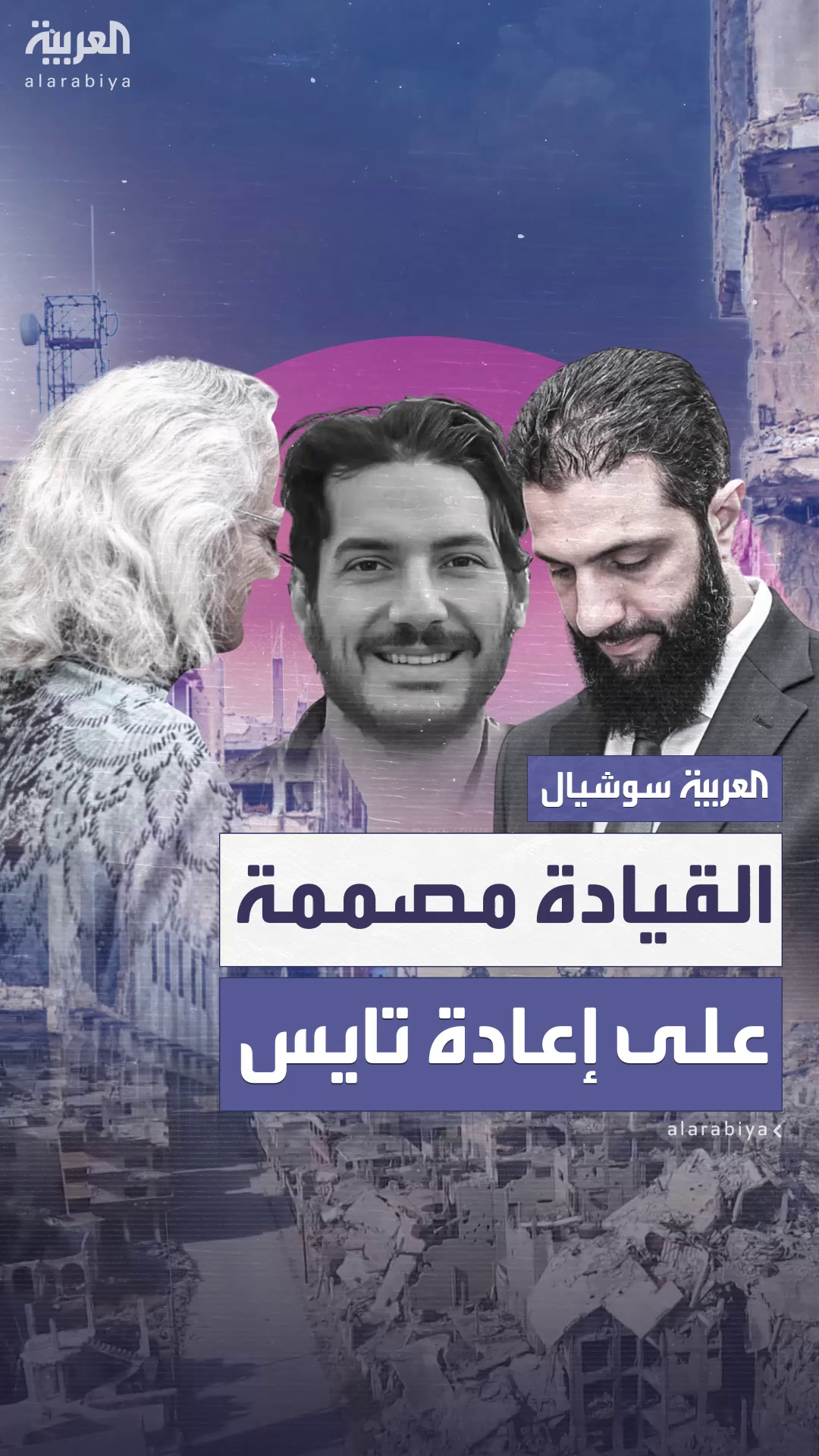 والدة أوستن تايس: السلطات السورية الجديدة مصممة على إعادة ابني والدة أوستن تايس: السلطات السورية الجديدة مصممة على إعادة ابني