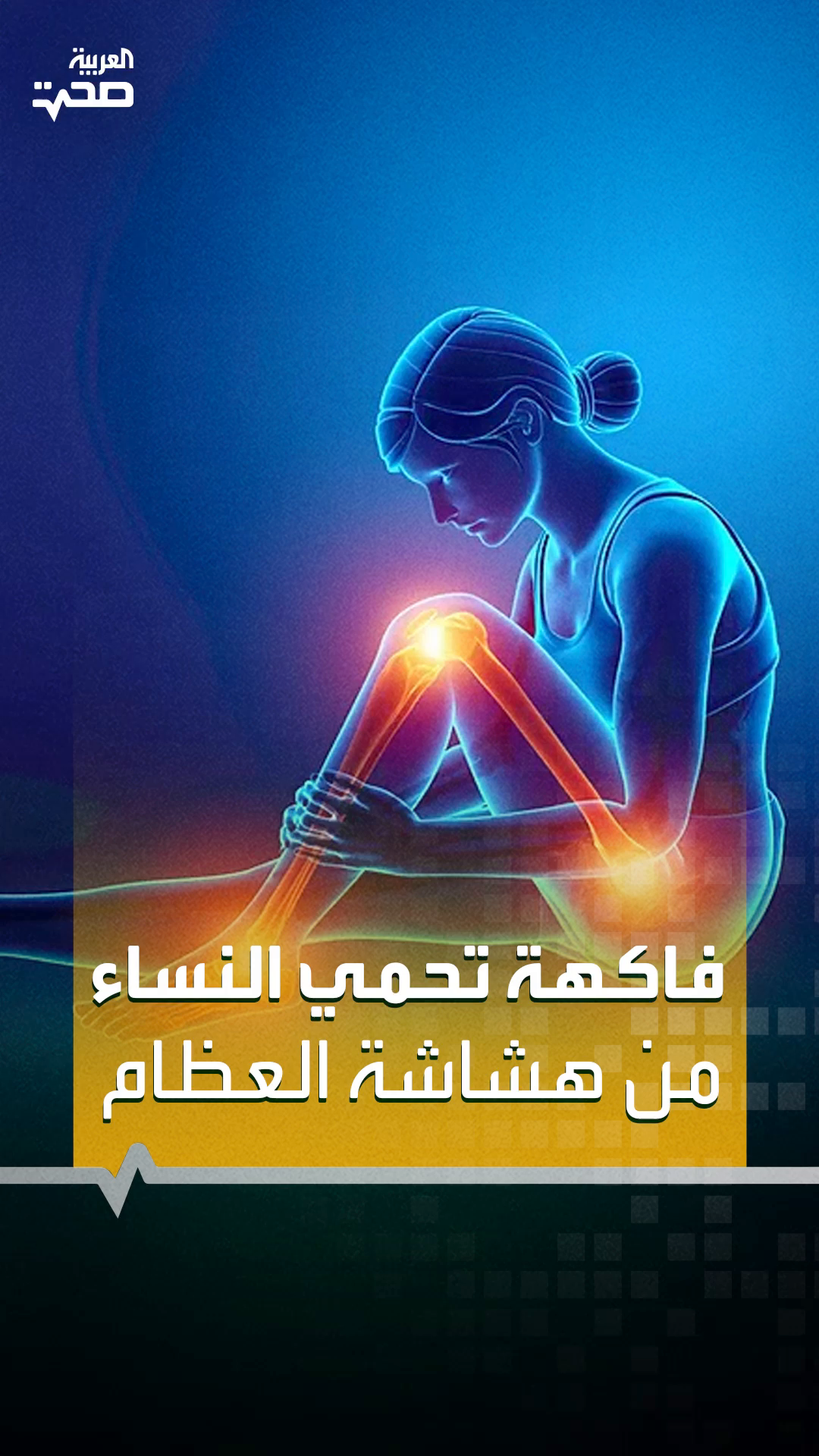 فاكهة تحمي النساء من هشاشة العظام