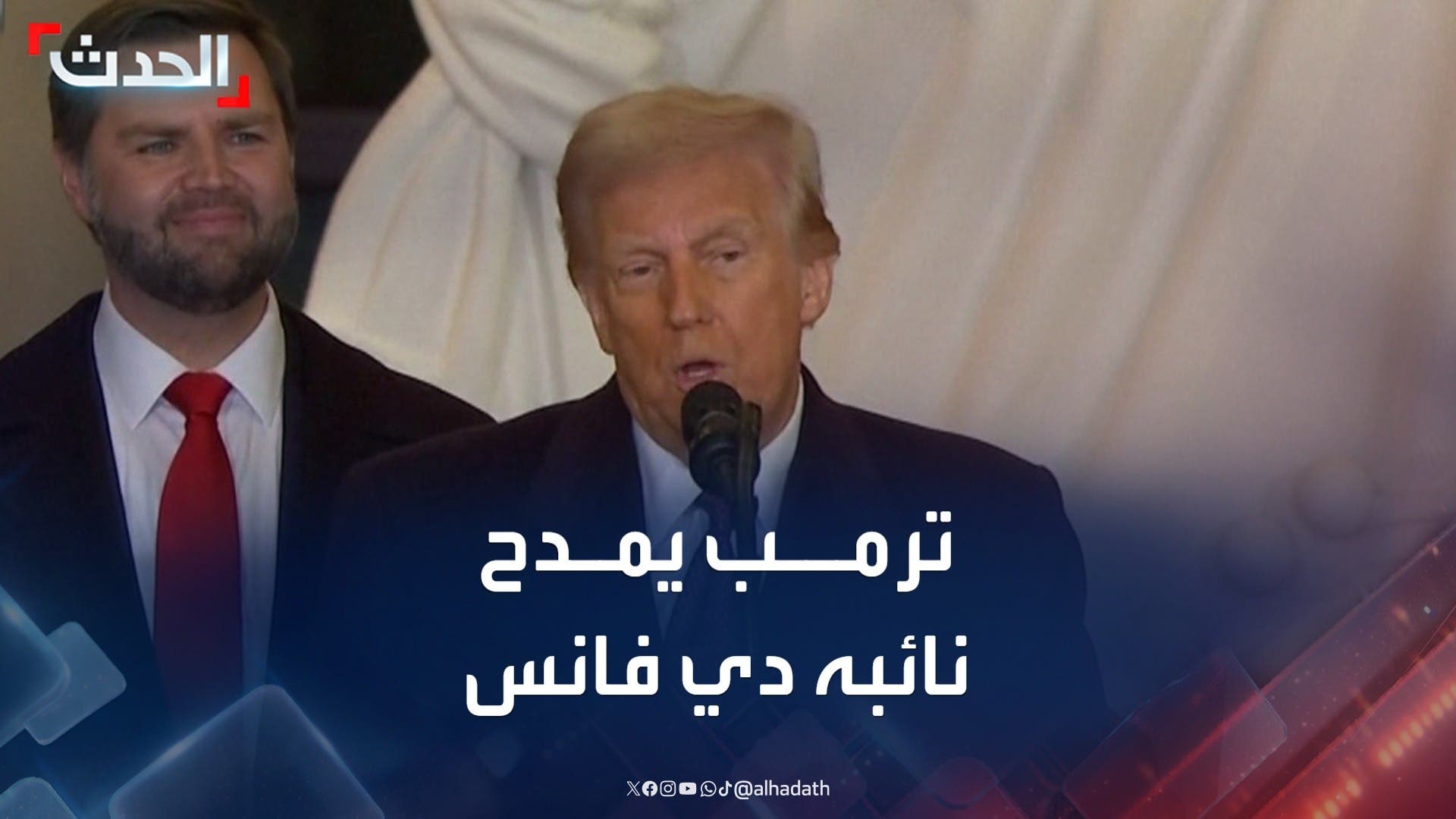 ترمب: راقبت نائبي جي دي فانس منذ فترة وأعجبت بذكائه ترمب: راقبت نائبي جي دي فانس منذ فترة وأعجبت بذكائه