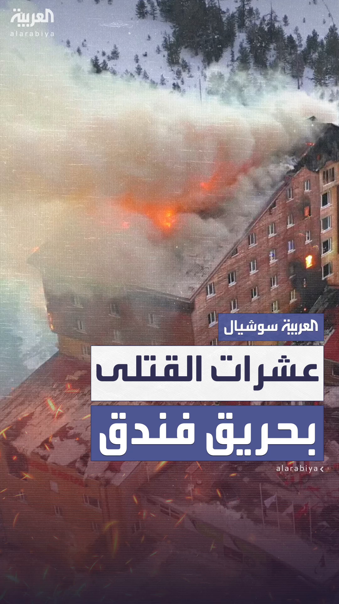 مقتل العشرات في حريق منتجع للتزلج شمال غربي تركيا مقتل العشرات في حريق منتجع للتزلج شمال غربي تركيا