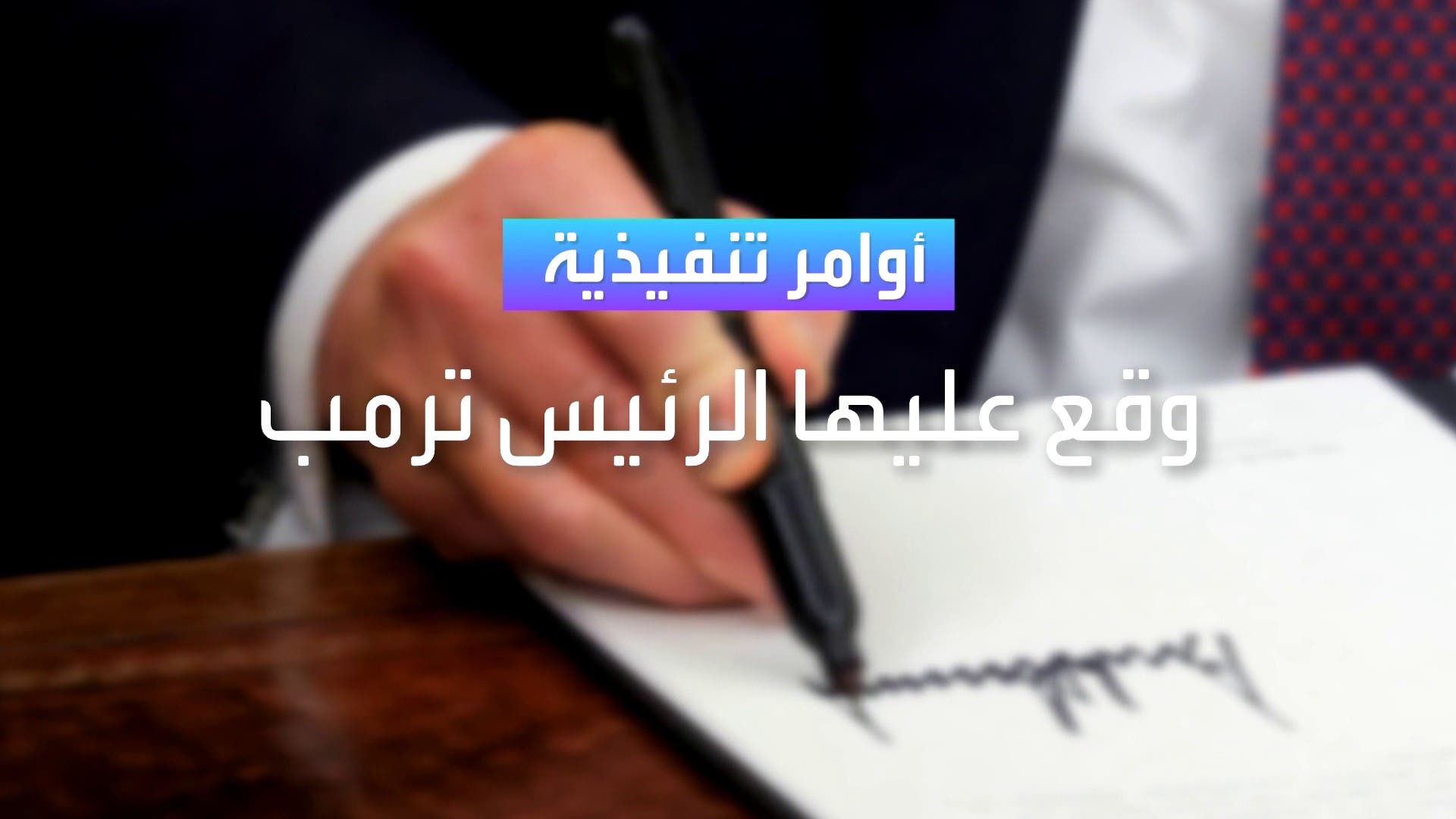 أوامر تنفيذية وقع عليها الرئيس ترامب أوامر تنفيذية وقع عليها الرئيس ترامب