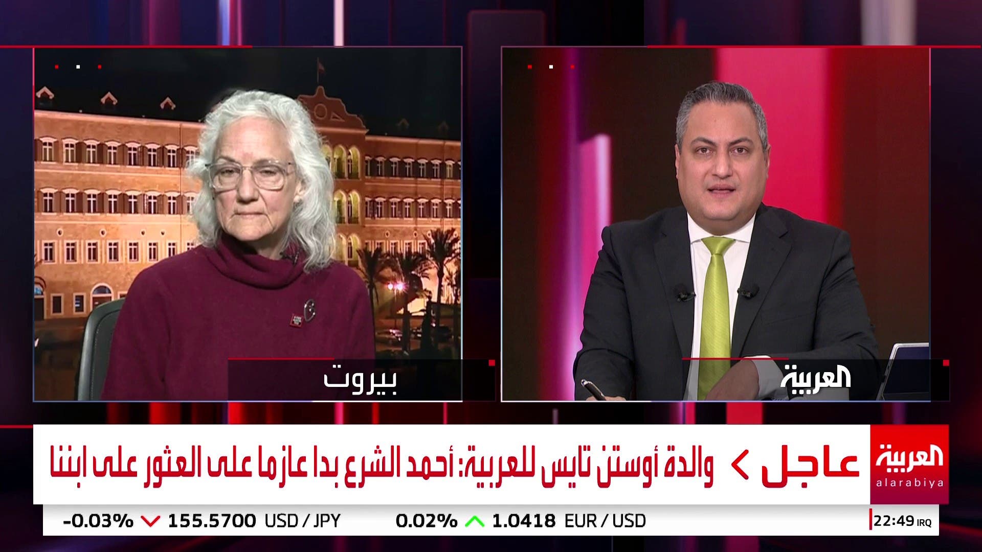 والدة أوستن تايس للعربية: أحمد الشرع بدا عازما على العثور على ابننا والدة أوستن تايس للعربية: أحمد الشرع بدا عازما على العثور على ابننا