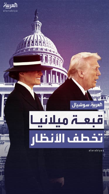 قبعة ميلانيا ترمب تثير الانتباه في حفل التنصيب