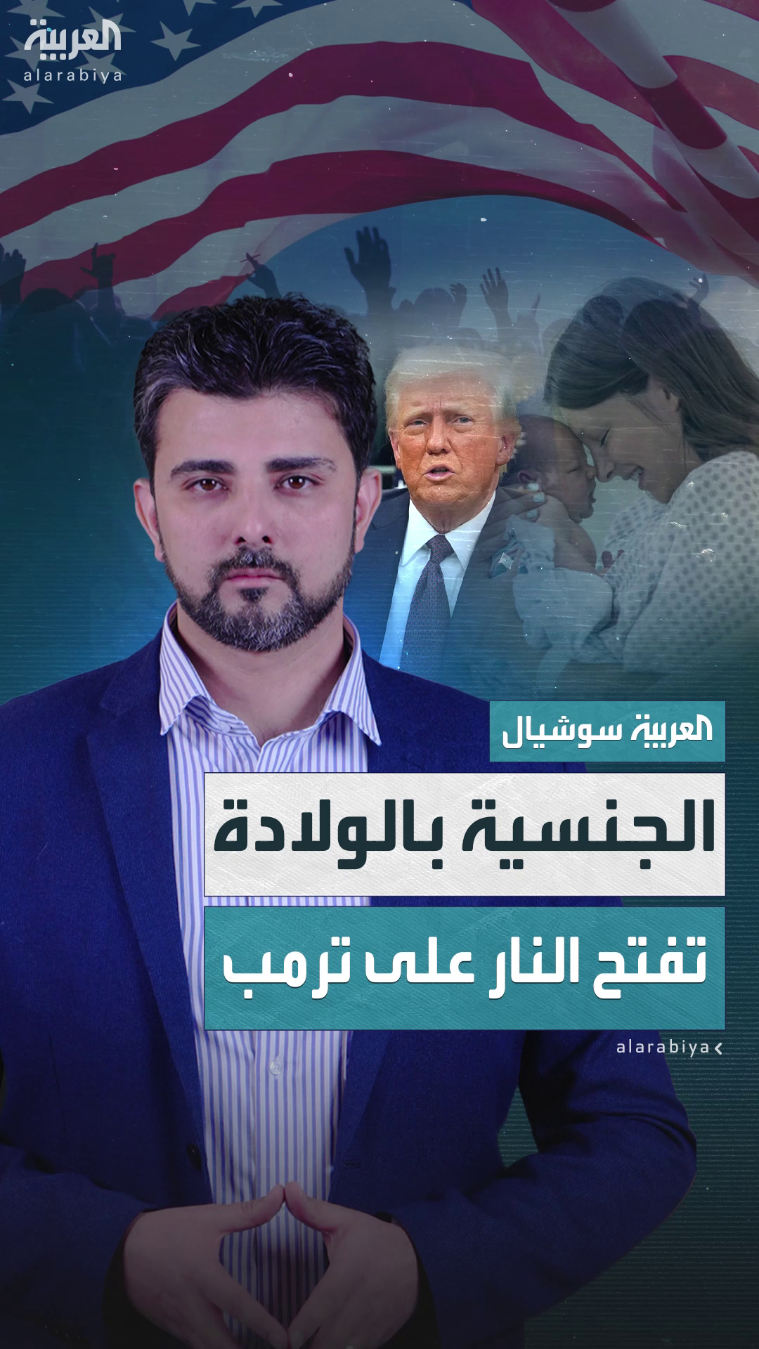إلغاء حق الحصول على الجنسية الأميركية بالولادة.. هل يتمكن ترمب من تنفيذ القرار؟ إلغاء حق الحصول على الجنسية الأميركية بالولادة.. هل يتمكن ترمب من تنفيذ القرار؟
