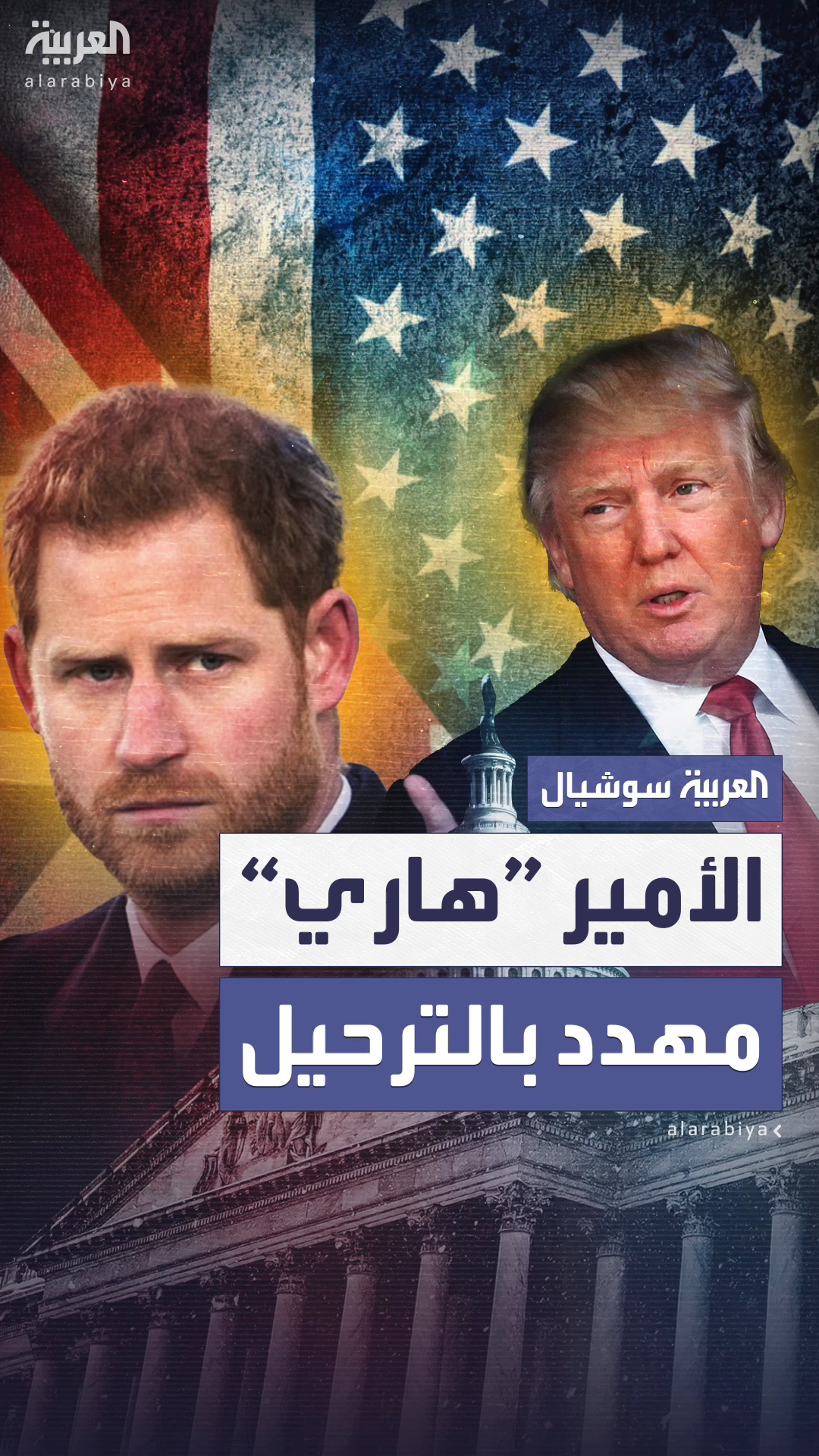بعد هجوم ترمب المتكررِ عليه.. الأمير هاري مهدد بالترحيل من أميركا بعد هجوم ترمب المتكررِ عليه.. الأمير هاري مهدد بالترحيل من أميركا