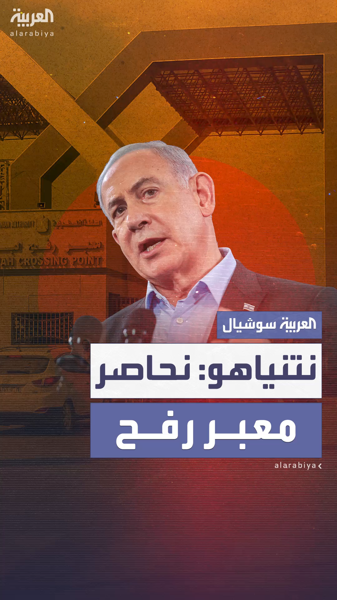 مكتب نتنياهو: الجيش الإسرائيلي يحاصر معبر رفح مكتب نتنياهو: الجيش الإسرائيلي يحاصر معبر رفح