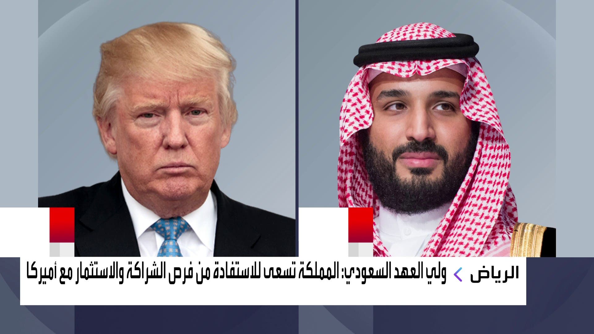 اتصال ولي العهد بالرئيس ترامب اتصال ولي العهد بالرئيس ترامب