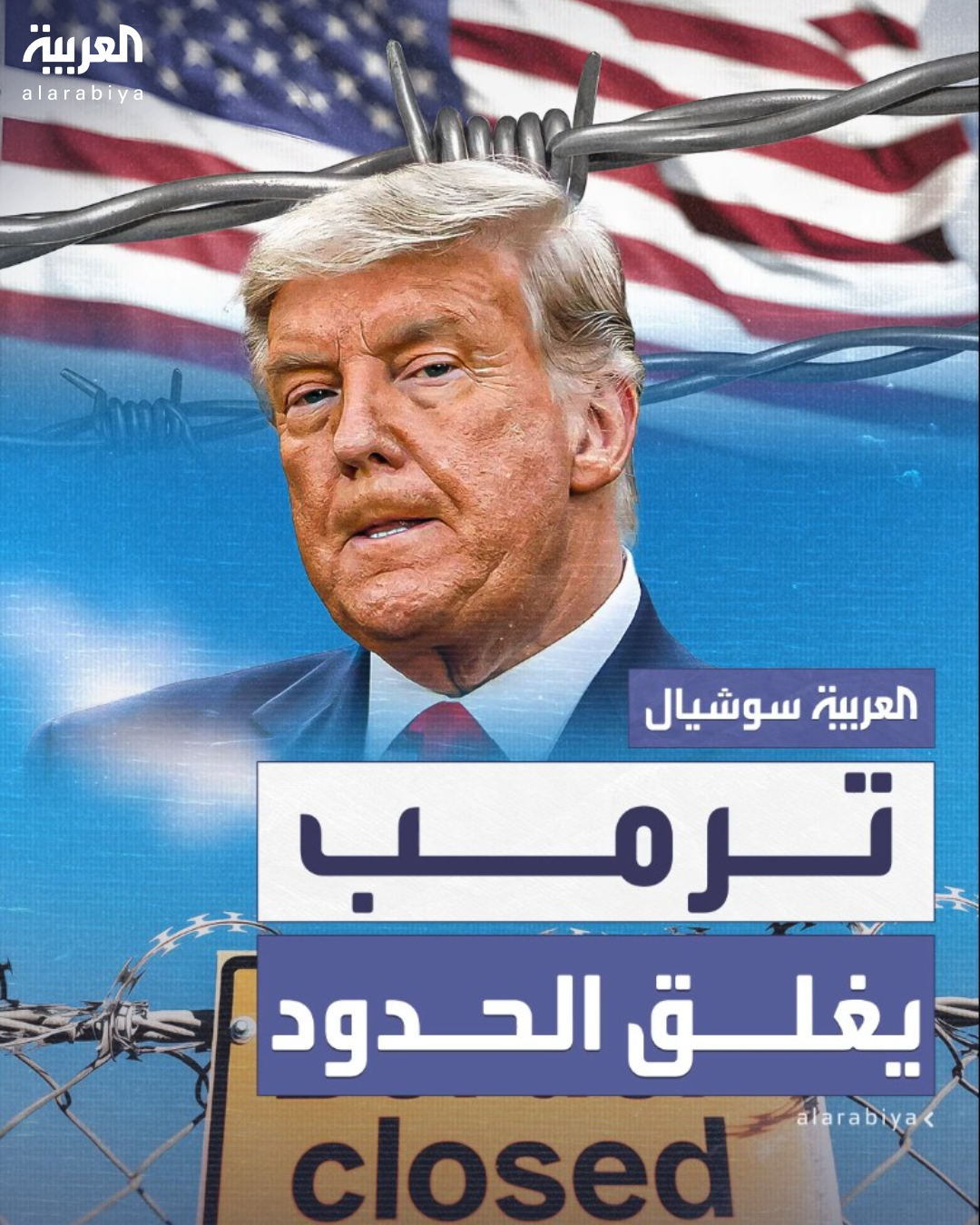 ترمب يبدأ بتنفيذ وعوده بمنع دخول اللاجئين وترحيل المهاجرين غير النظاميين ترمب يبدأ بتنفيذ وعوده بمنع دخول اللاجئين وترحيل المهاجرين غير النظاميين
