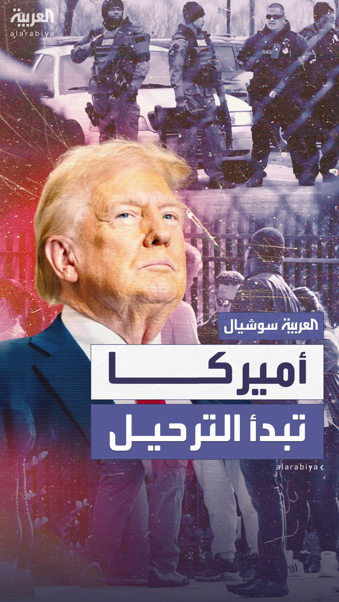 أميركا تبدأ أكبر عملية ترحيل للمهاجرين في التاريخ أميركا تبدأ أكبر عملية ترحيل للمهاجرين في التاريخ