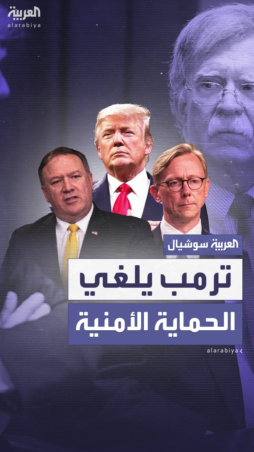 ترمب يلغى الحماية الأمنية لمايك بومبيو وبرايان هوك ترمب يلغى الحماية الأمنية لمايك بومبيو وبرايان هوك