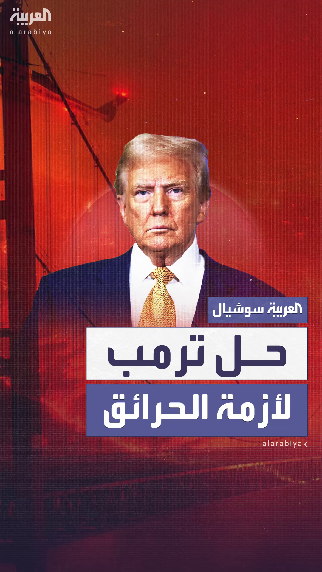 ترمب يهاجم إدارة كاليفورنيا ويقترح حلاً لأزمة الحرائق ترمب يهاجم إدارة كاليفورنيا ويقترح حلاً لأزمة الحرائق
