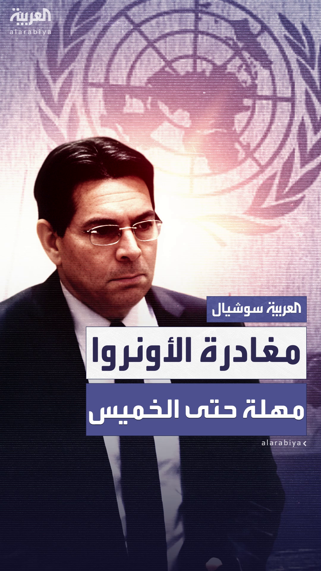إسرائيل تمهل الأونروا حتى الخميس لإخلاء مبانيها بالقدس.. والوكالة تحذر من “عواقب خطيرة” إسرائيل تمهل الأونروا حتى الخميس لإخلاء مبانيها بالقدس.. والوكالة تحذر من “عواقب خطيرة”