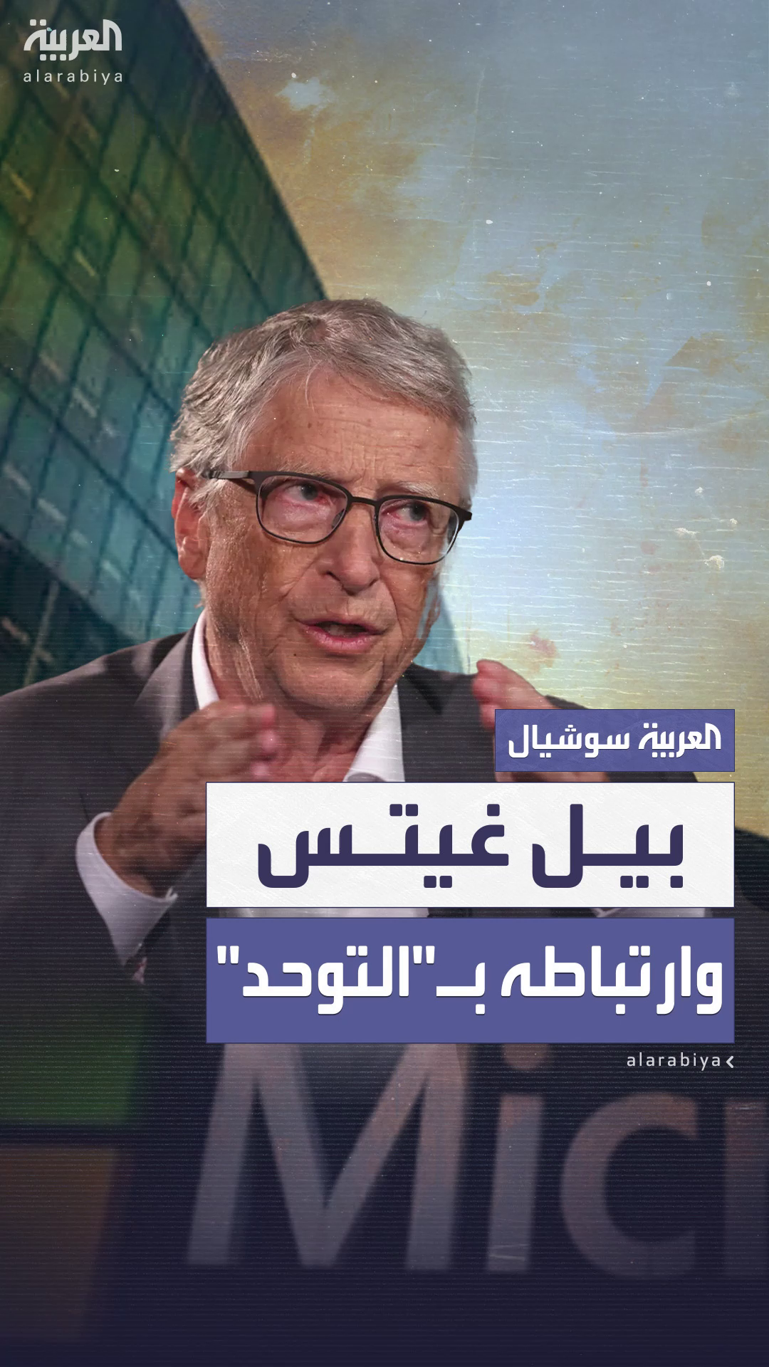 بتصرفات كانت تميّزه في نشأته.. الملياردير الأميركي بيل غيتس يتحدث عن بتصرفات كانت تميّزه في نشأته.. الملياردير الأميركي بيل غيتس يتحدث عن